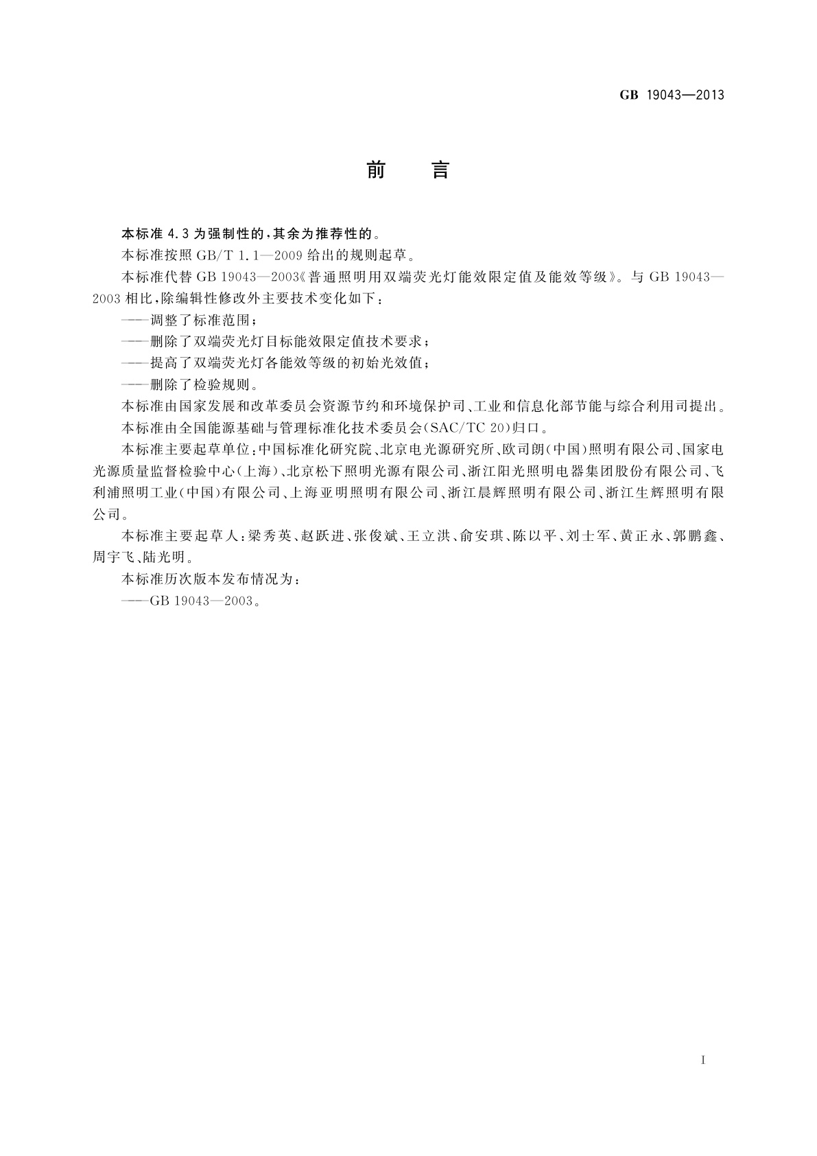 GB 19043-2013 普通照明用双端荧光灯能效限定值及能效等级