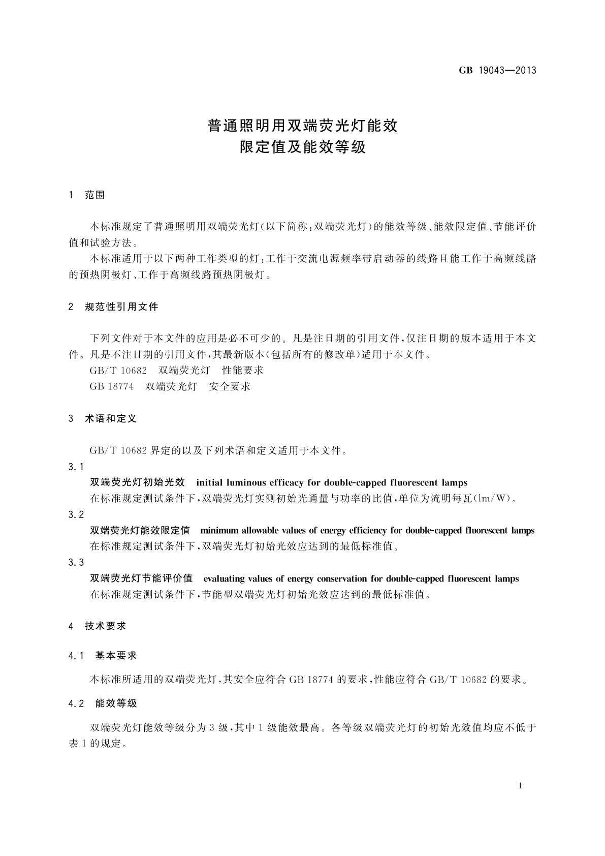 GB 19043-2013 普通照明用双端荧光灯能效限定值及能效等级