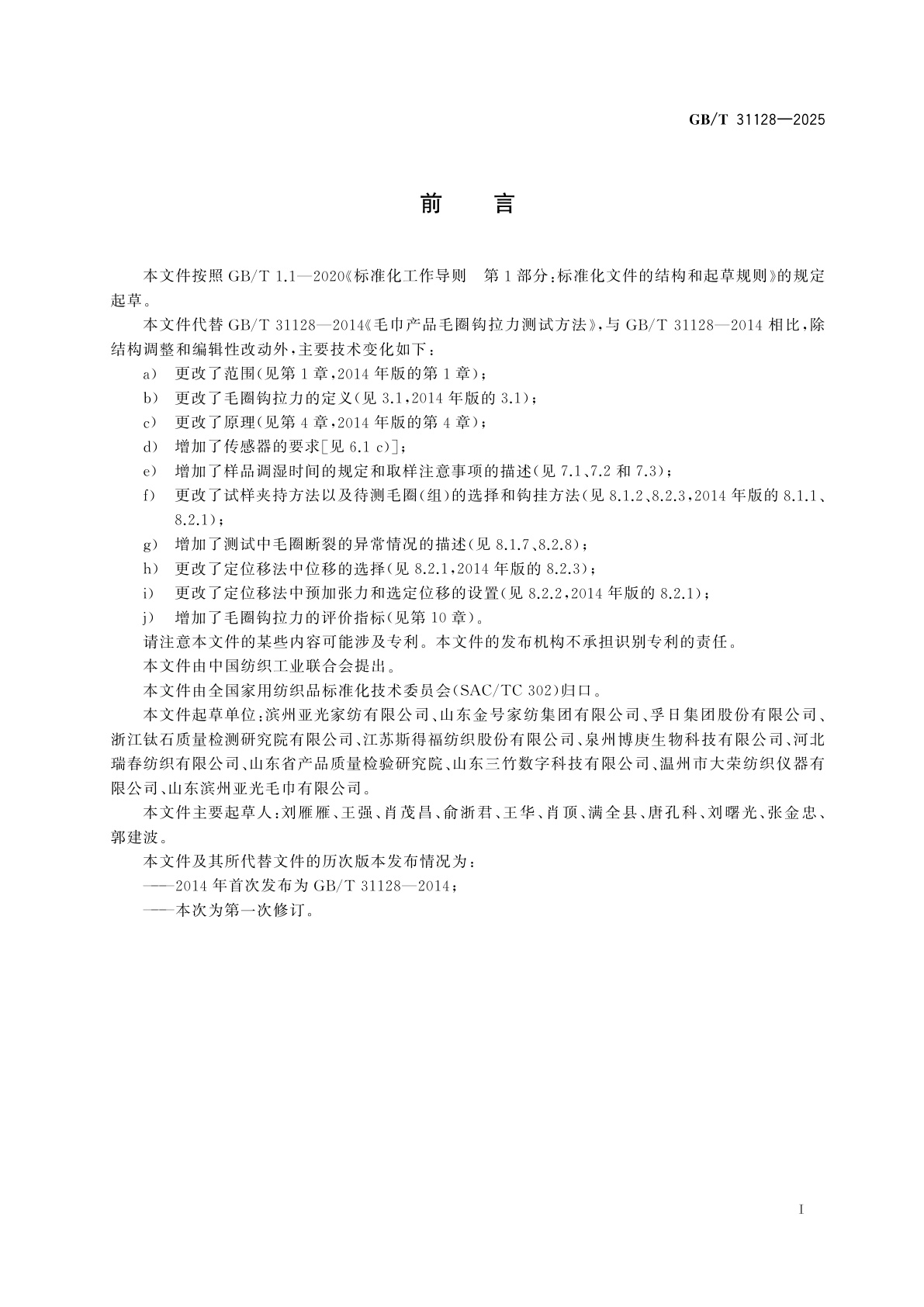 GB/T 31128-2025 毛巾产品毛圈钩拉力测试与评价