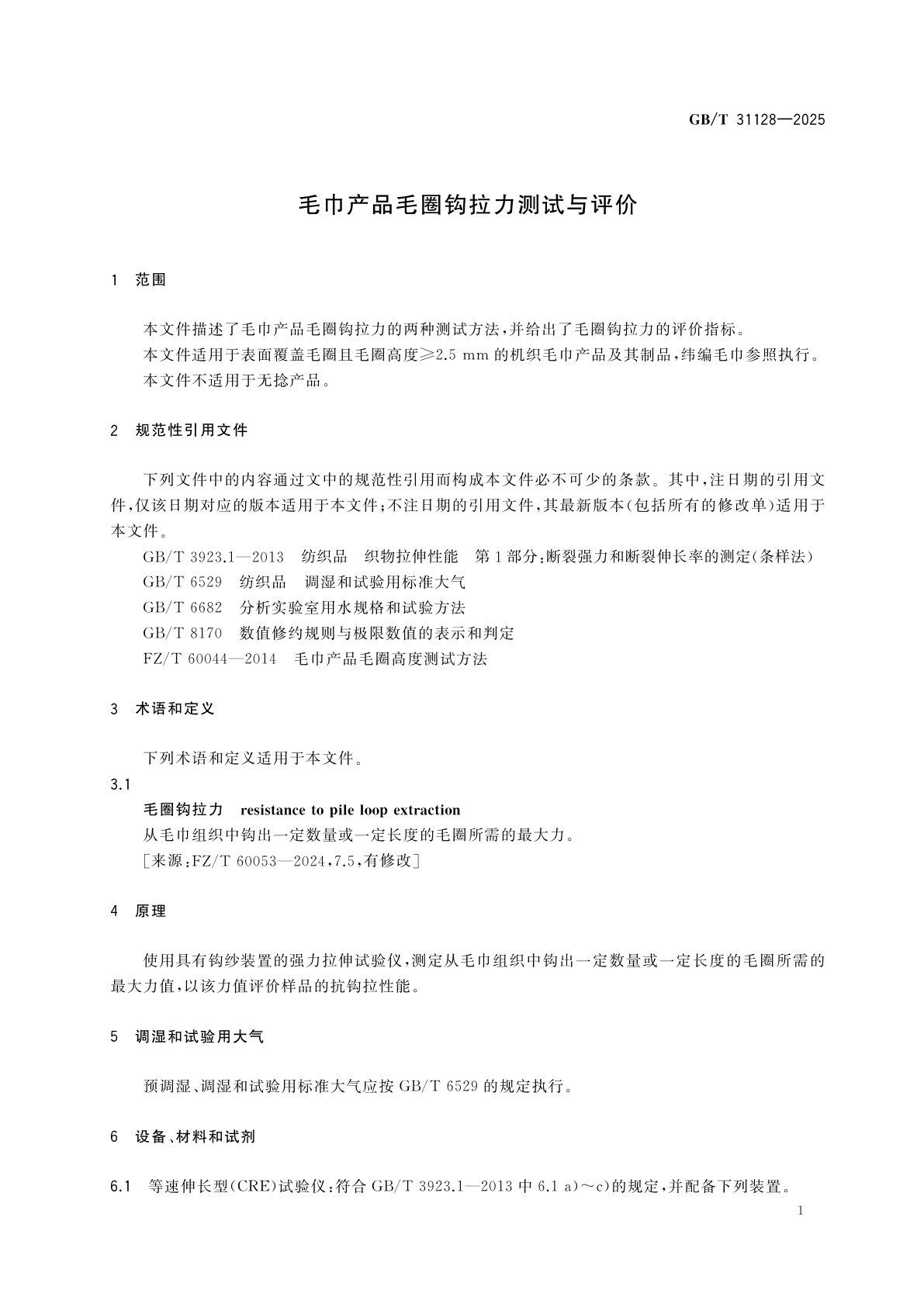 GB/T 31128-2025 毛巾产品毛圈钩拉力测试与评价