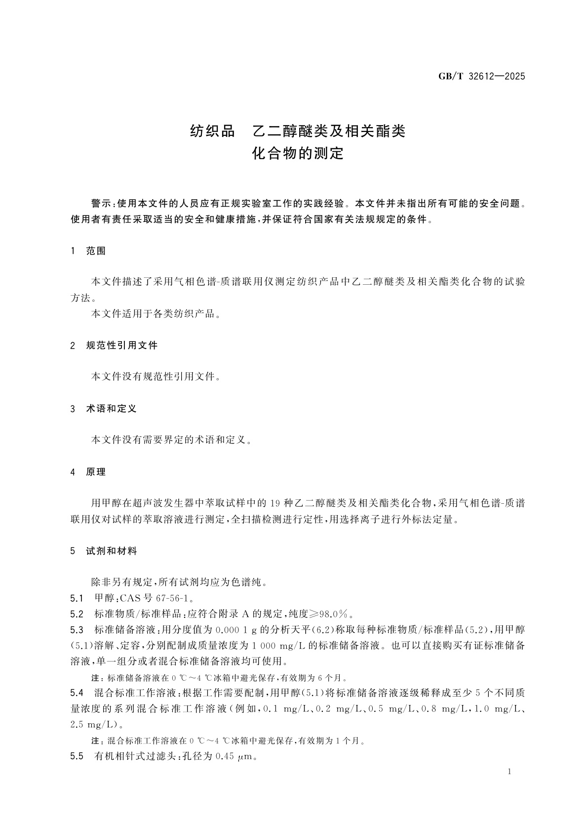 GB/T 32612-2025 纺织品　乙二醇醚类及相关酯类化合物的测定