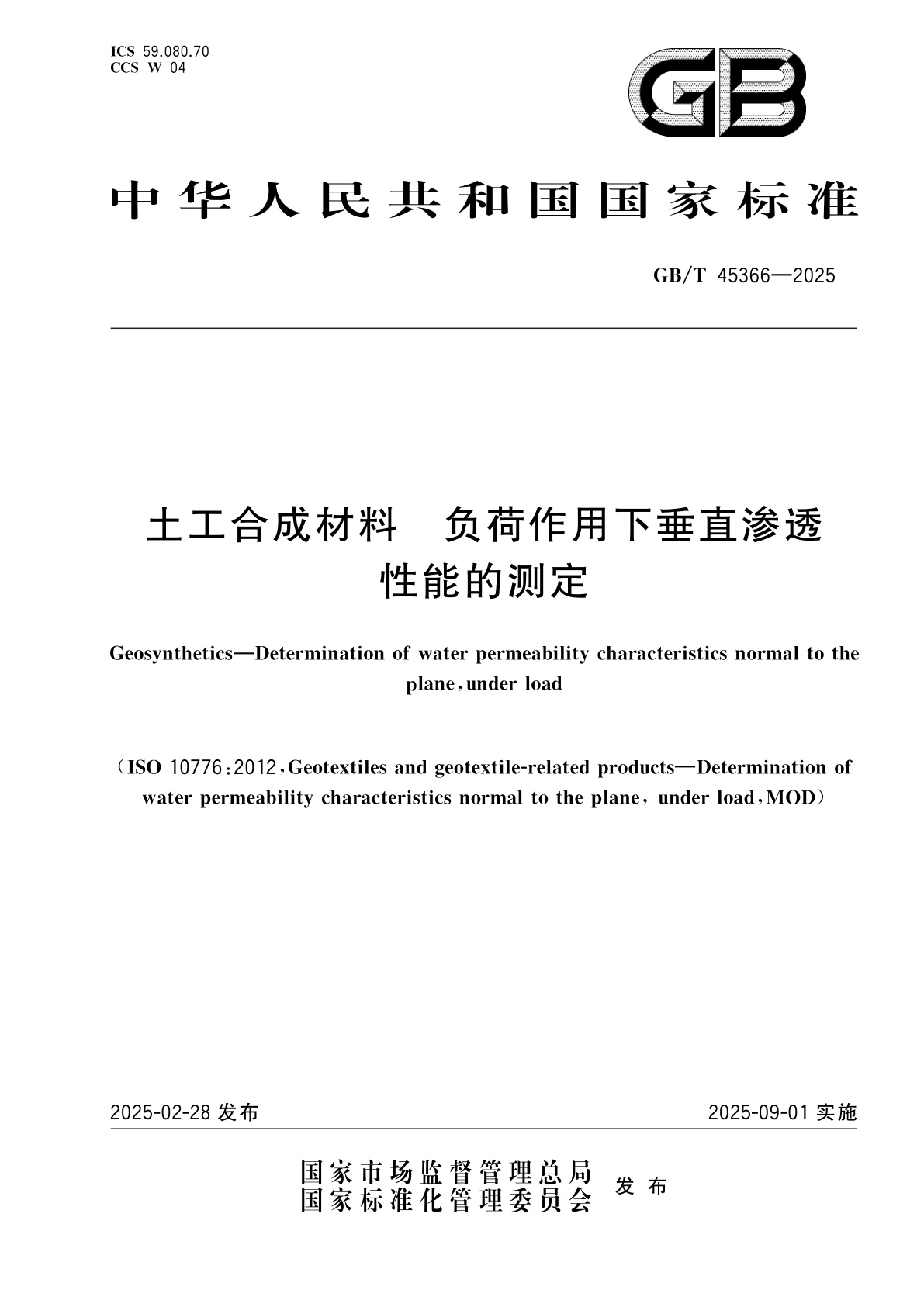 GB/T 45366-2025 土工合成材料　负荷作用下垂直渗透性能的测定