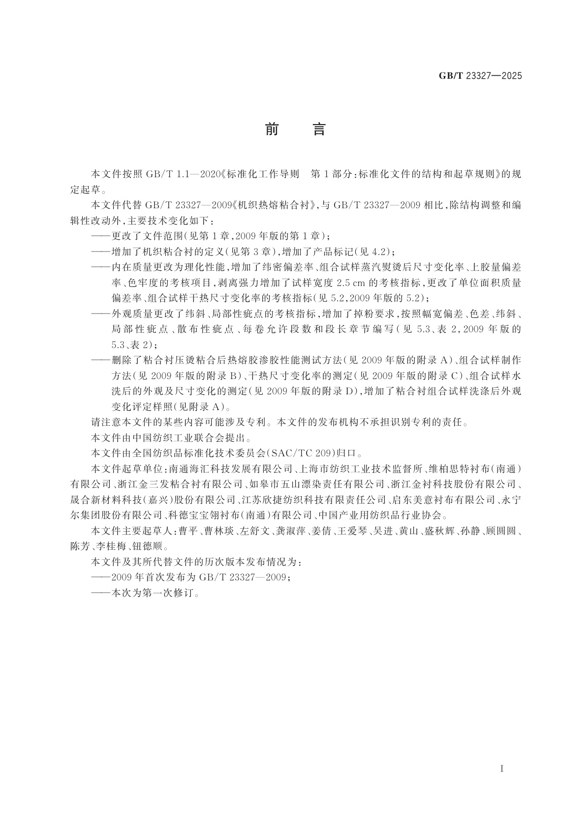 GB/T 23327-2025 机织粘合衬