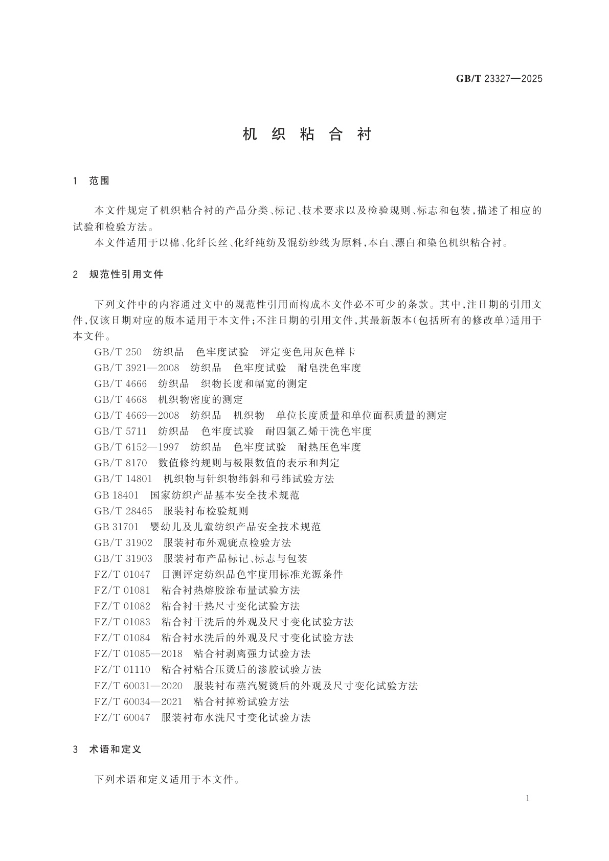 GB/T 23327-2025 机织粘合衬