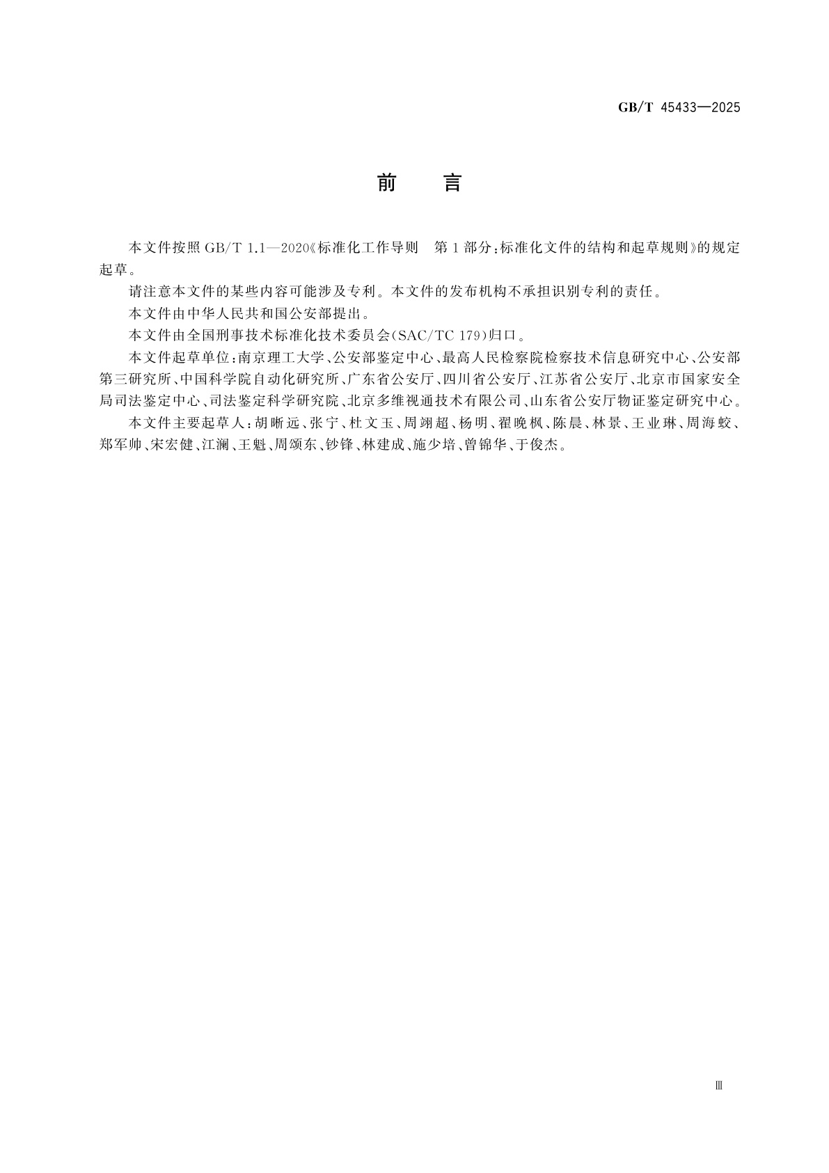 GB/T 45433-2025 法庭科学　伪造人像　可解释性检验特征集