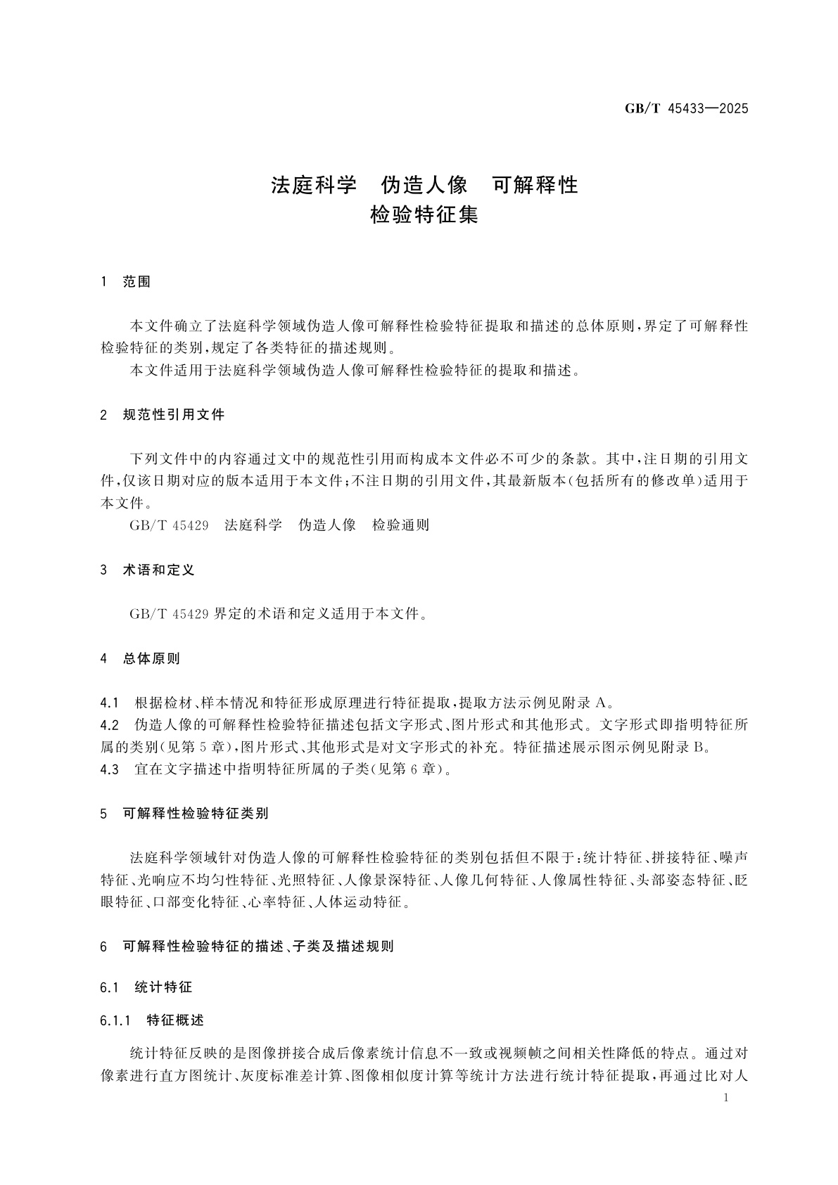 GB/T 45433-2025 法庭科学　伪造人像　可解释性检验特征集