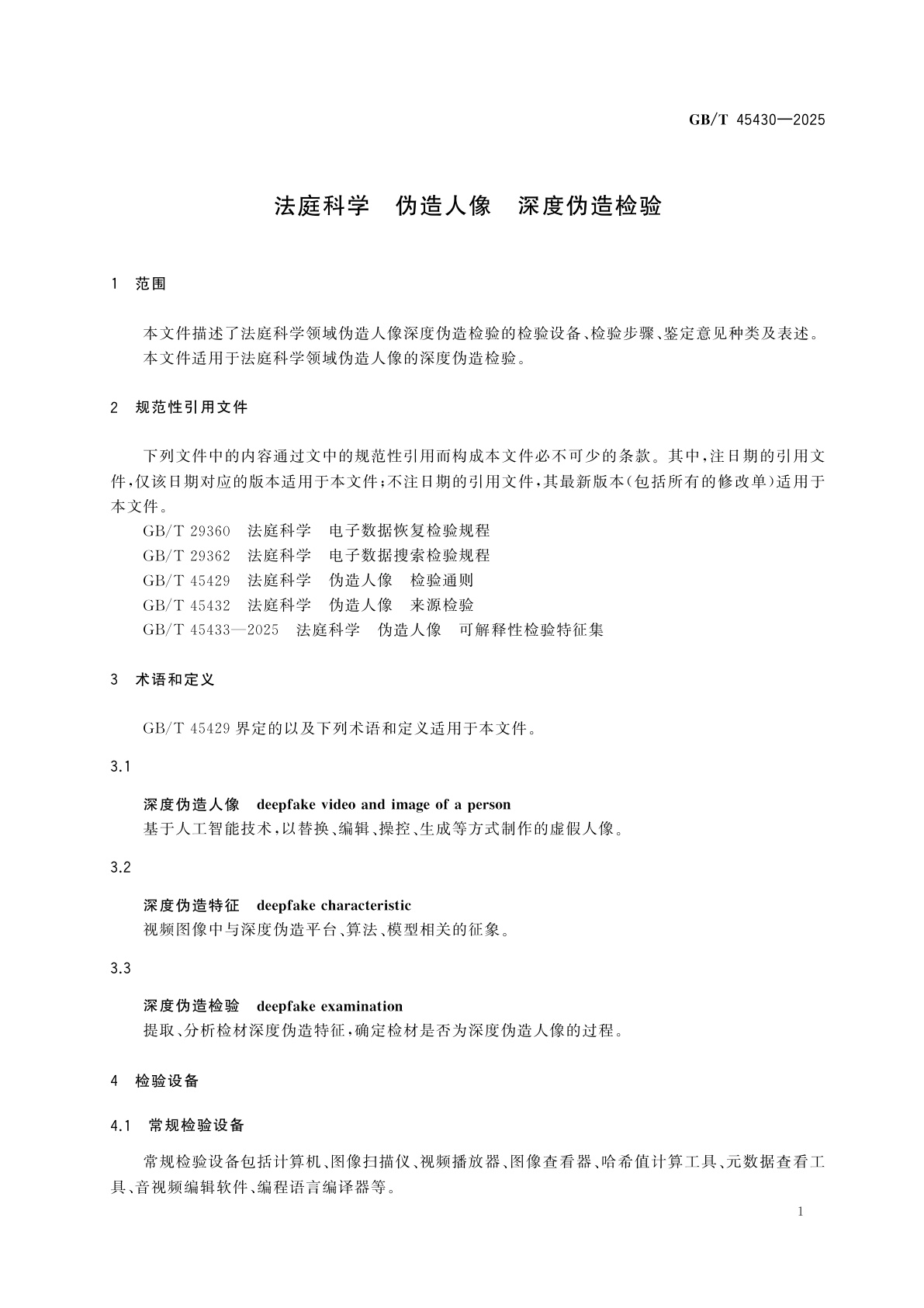 GB/T 45430-2025 法庭科学　伪造人像　深度伪造检验