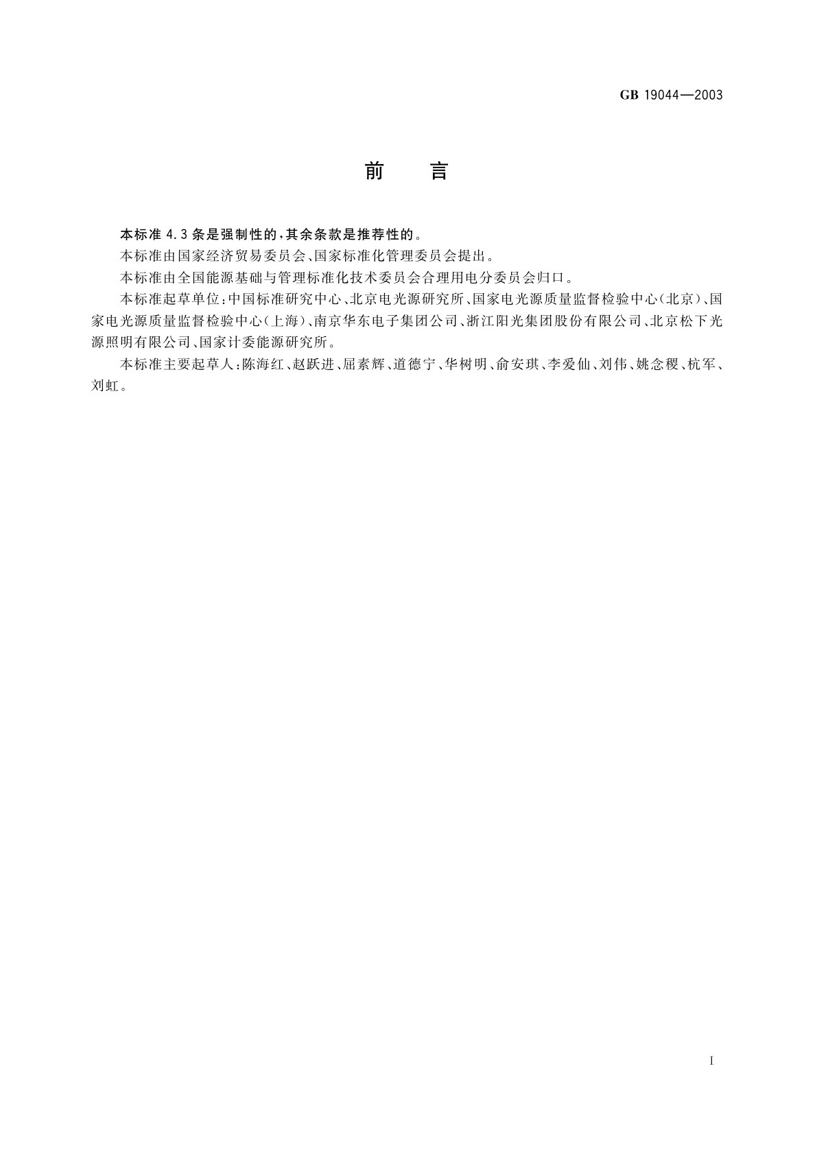 GB 19044-2003 普通照明用自镇流荧光灯能效限定值及能效等级