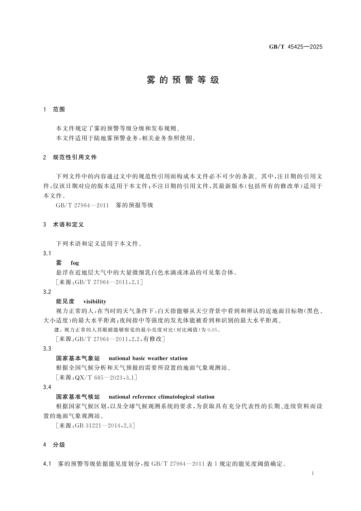 GB/T 45425-2025 雾的预警等级