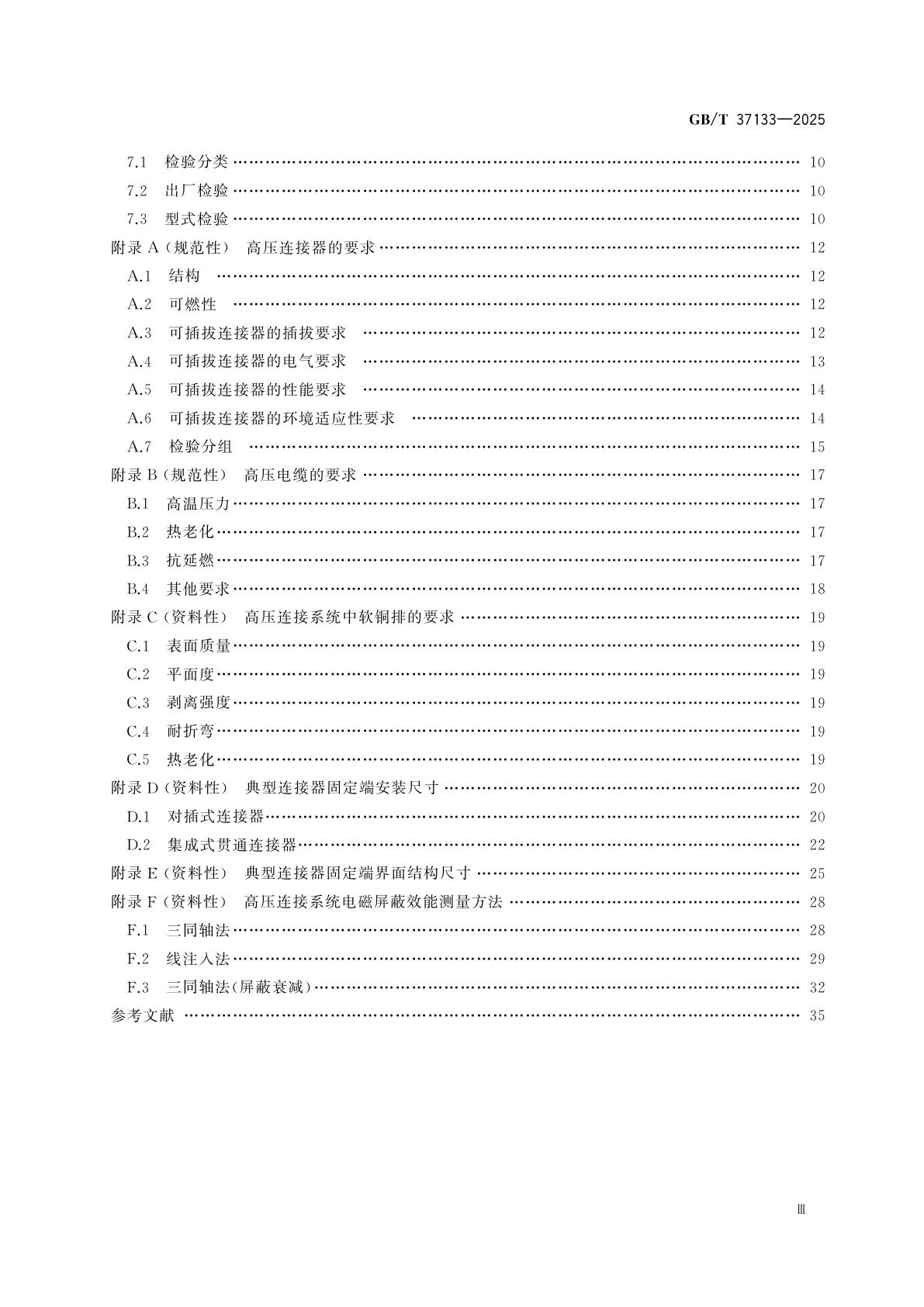 GB/T 37133-2025 电动汽车用高压连接系统