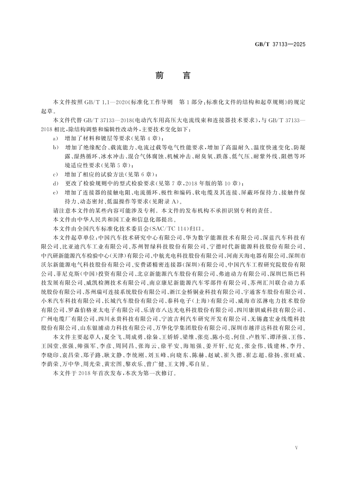 GB/T 37133-2025 电动汽车用高压连接系统