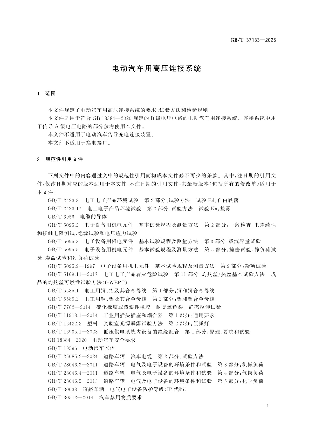 GB/T 37133-2025 电动汽车用高压连接系统