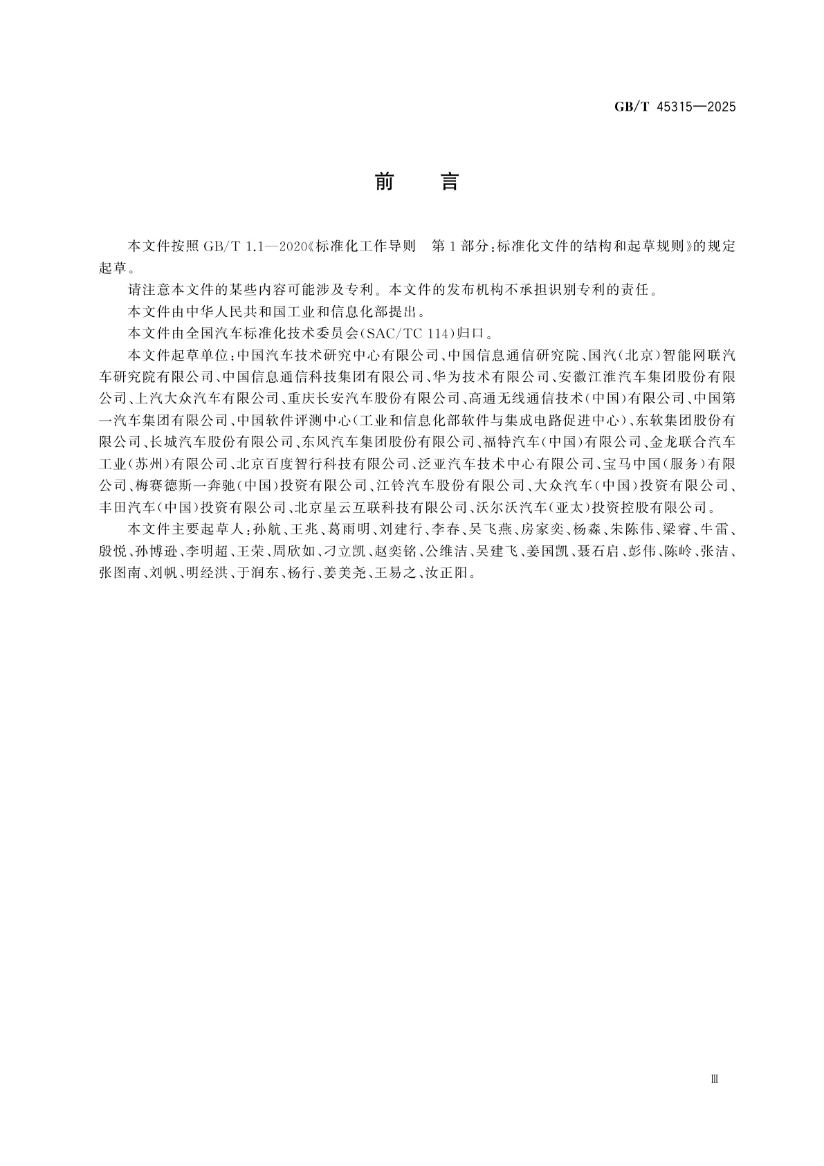 GB/T 45315-2025 基于LTE-V2X直连通信的车载信息交互系统技术要求及试验方法