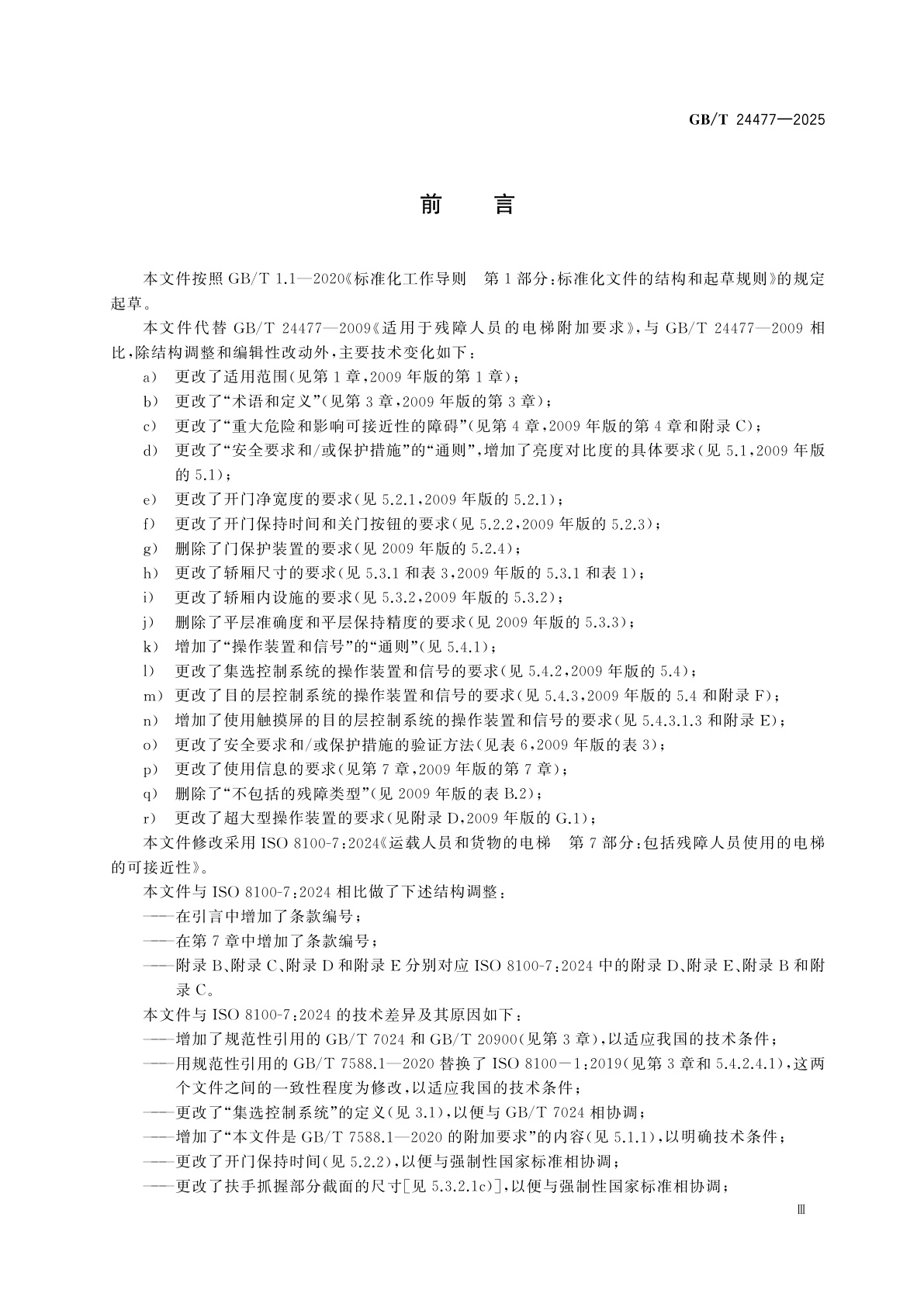 GB/T 24477-2025 适用于残障人员的电梯附加要求