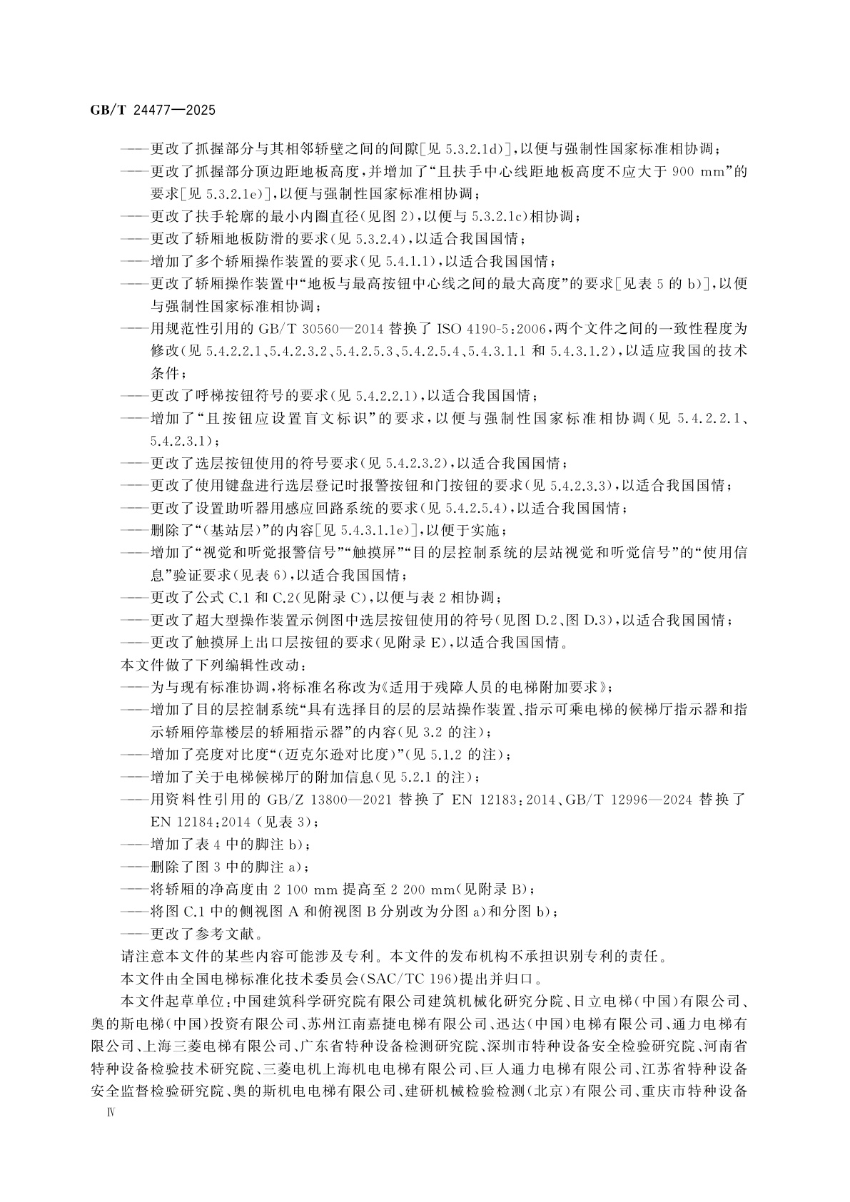 GB/T 24477-2025 适用于残障人员的电梯附加要求