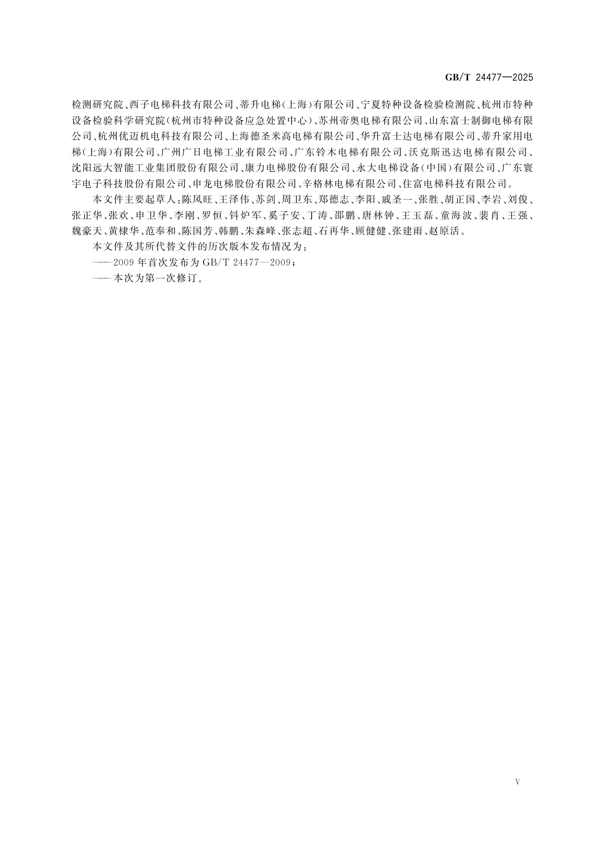 GB/T 24477-2025 适用于残障人员的电梯附加要求