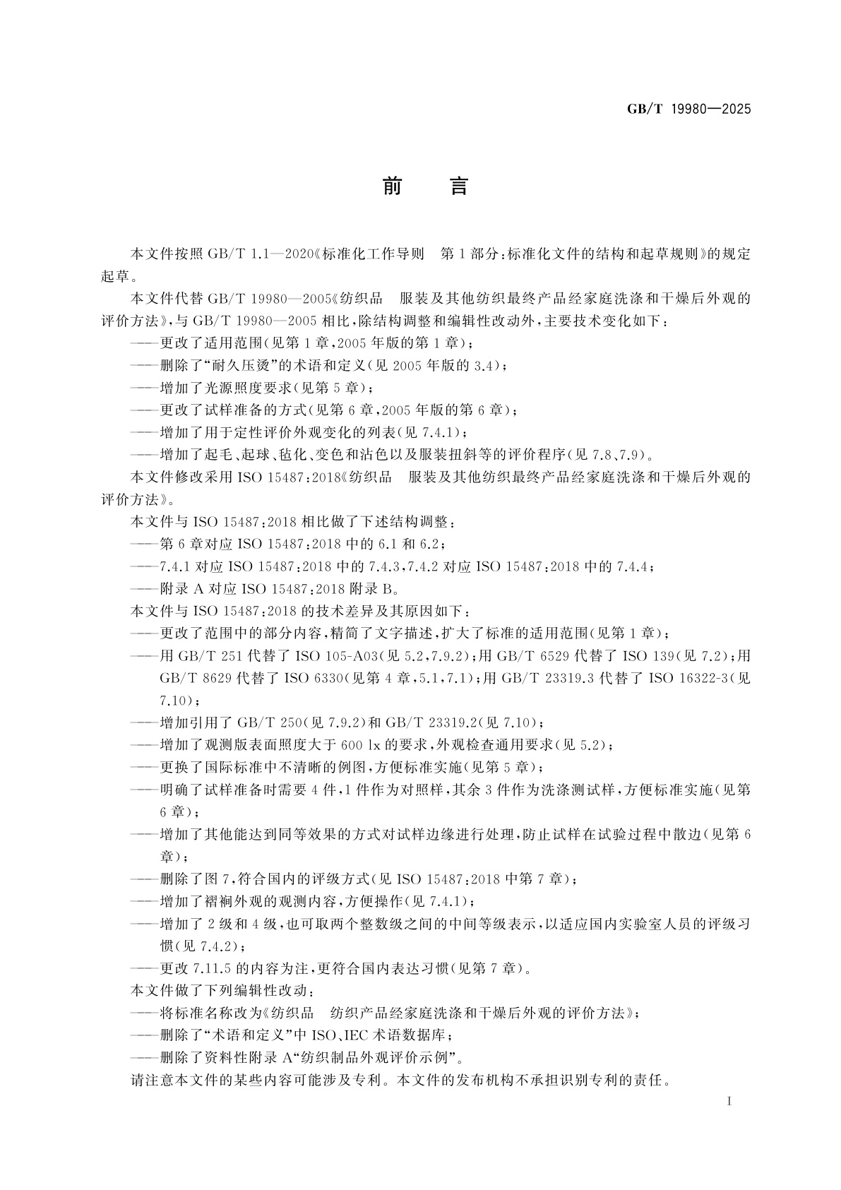 GB/T 19980-2025 纺织品　纺织产品经家庭洗涤和干燥后外观的评价方法