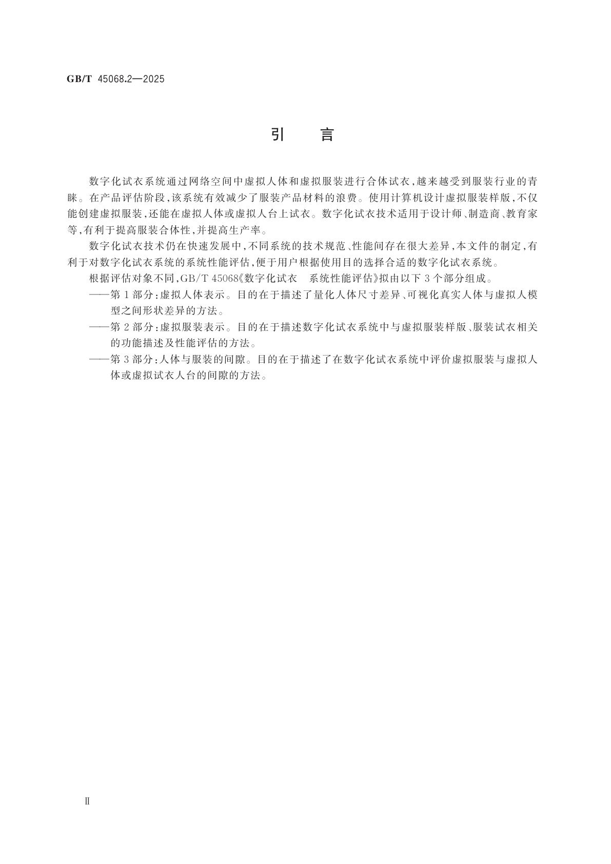 GB/T 45068.2-2025 数字化试衣　系统性能评估　第2部分：虚拟服装表示