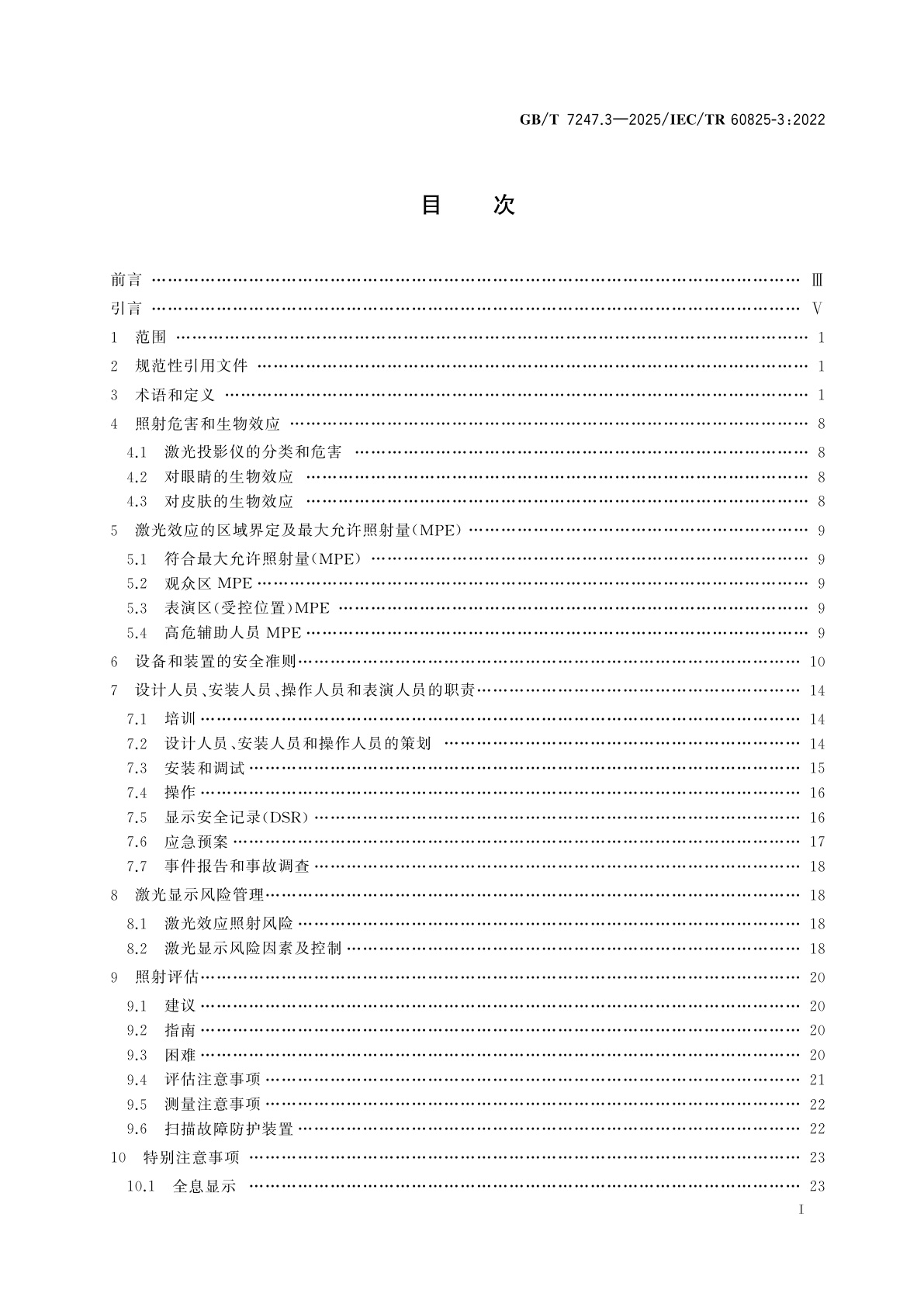 GB/T 7247.3-2025 激光产品的安全　第3部分：激光显示与表演指南