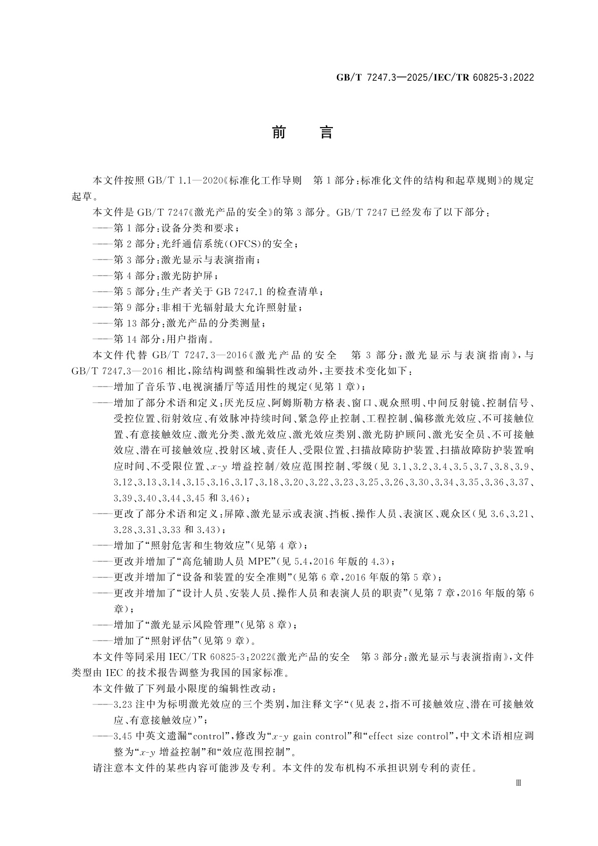 GB/T 7247.3-2025 激光产品的安全　第3部分：激光显示与表演指南