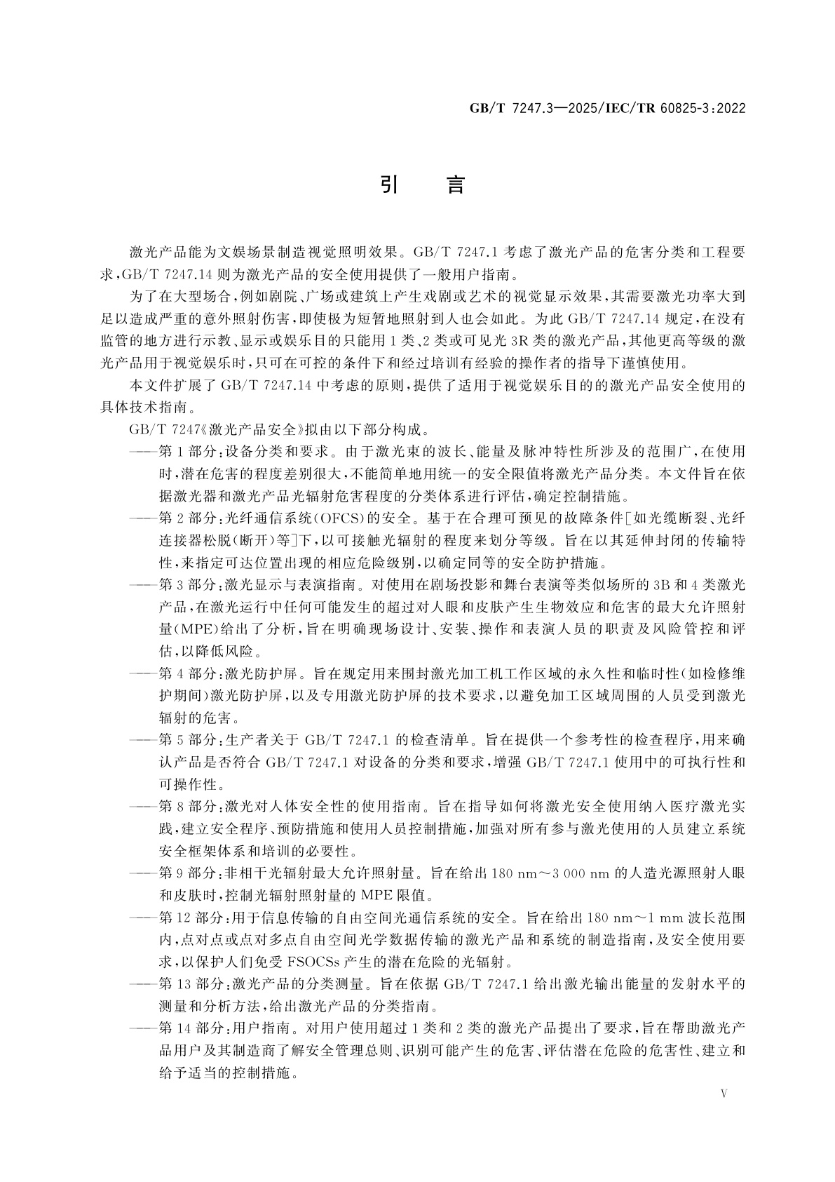 GB/T 7247.3-2025 激光产品的安全　第3部分：激光显示与表演指南