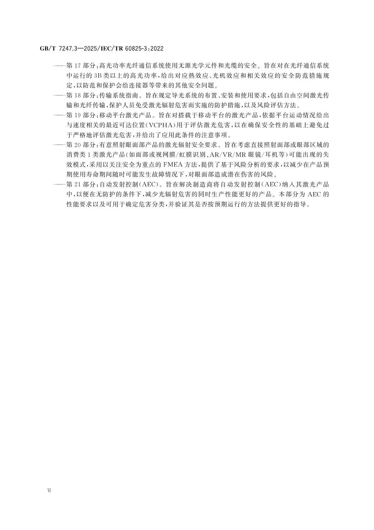 GB/T 7247.3-2025 激光产品的安全　第3部分：激光显示与表演指南