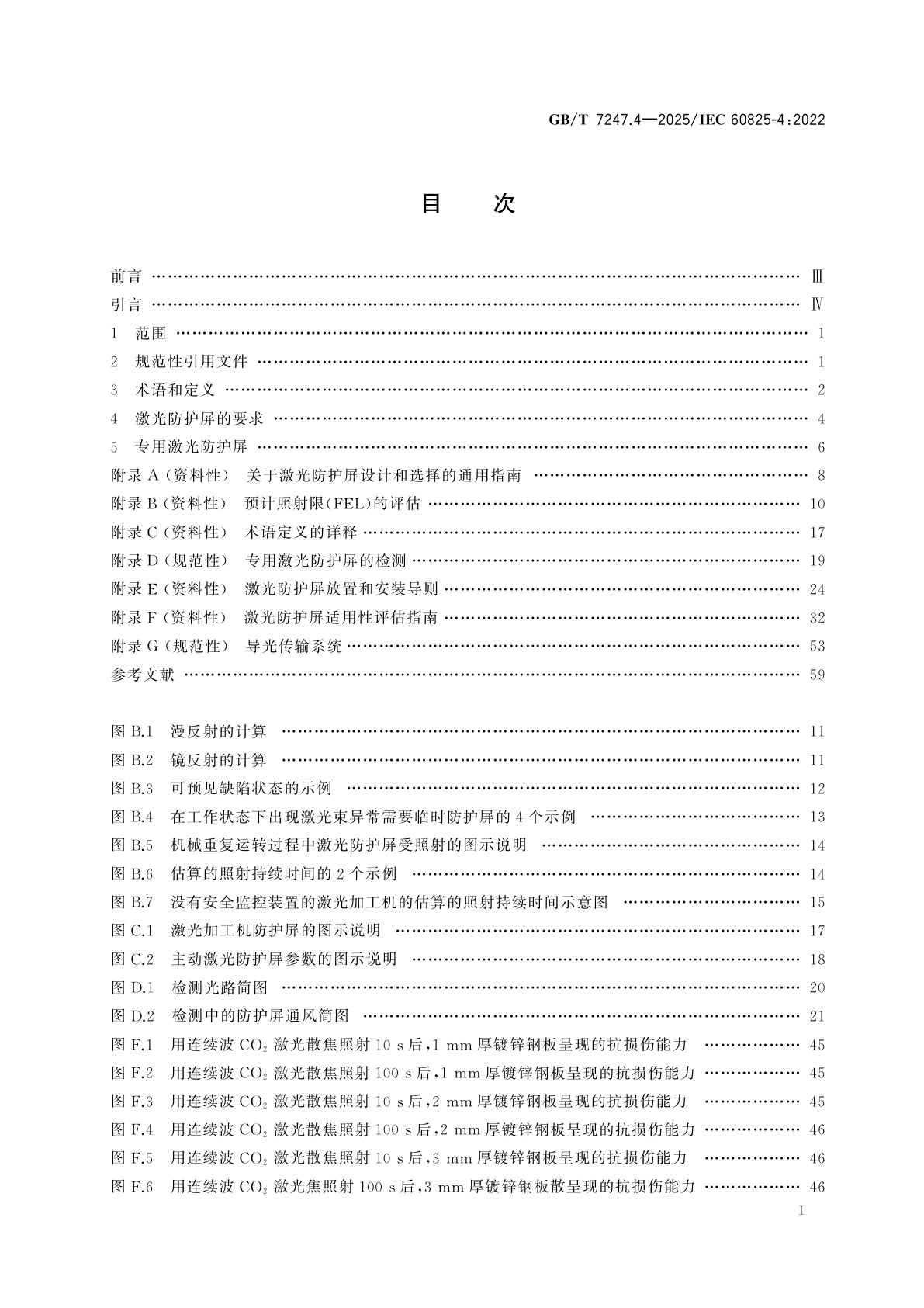 GB/T 7247.4-2025 激光产品的安全　第4部分：激光防护屏