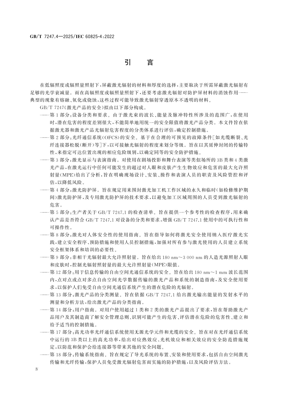 GB/T 7247.4-2025 激光产品的安全　第4部分：激光防护屏