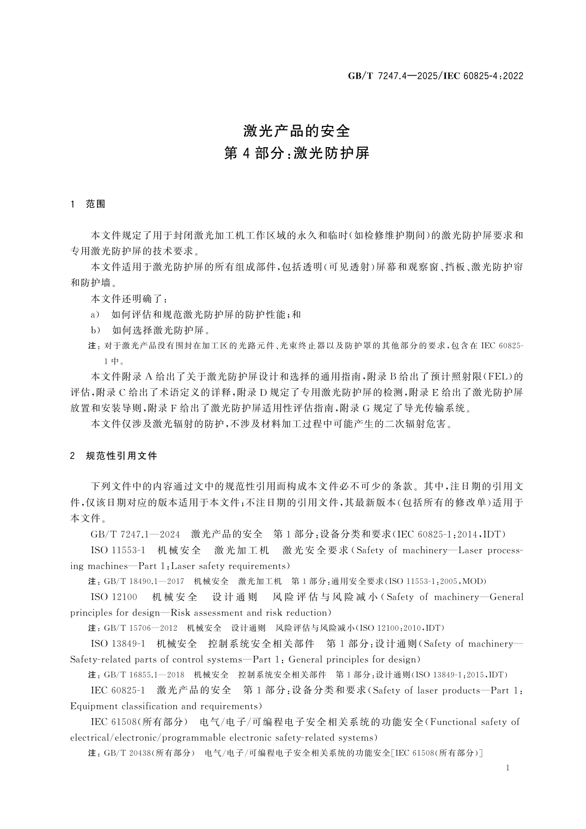GB/T 7247.4-2025 激光产品的安全　第4部分：激光防护屏