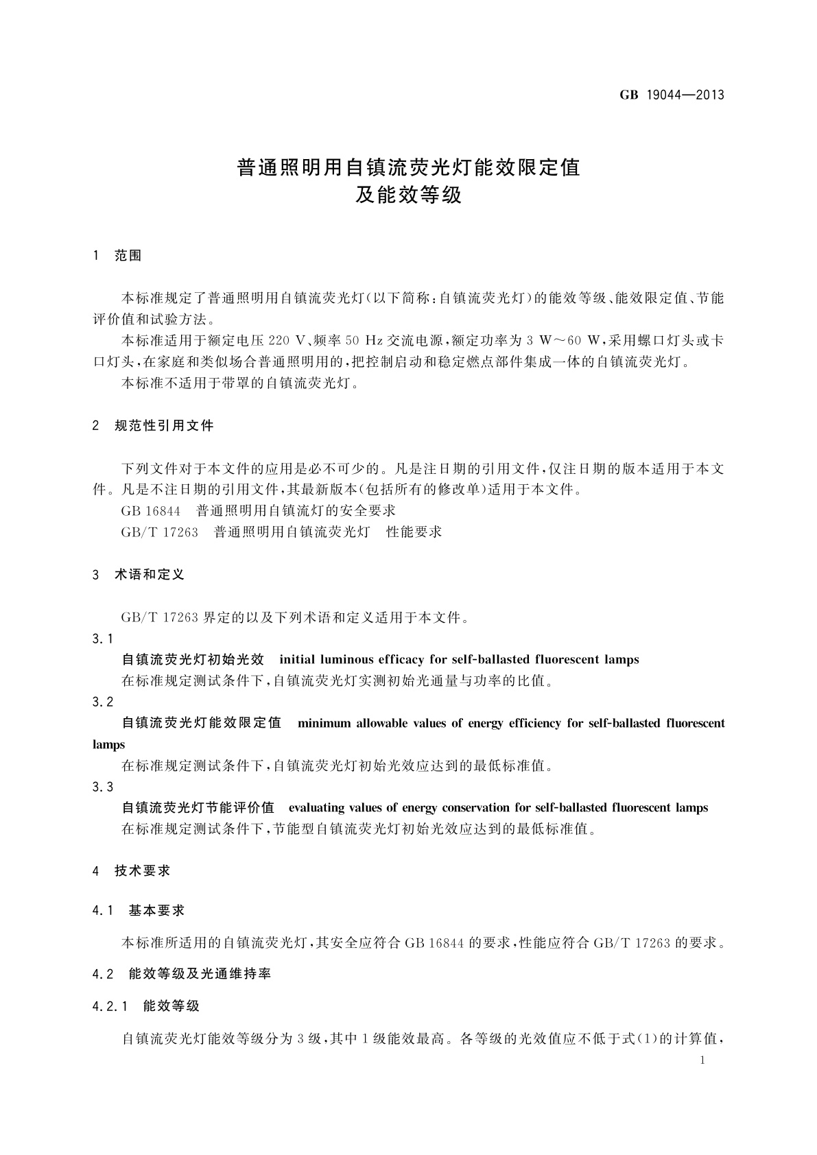 GB 19044-2013 普通照明用自镇流荧光灯能效限定值及能效等级