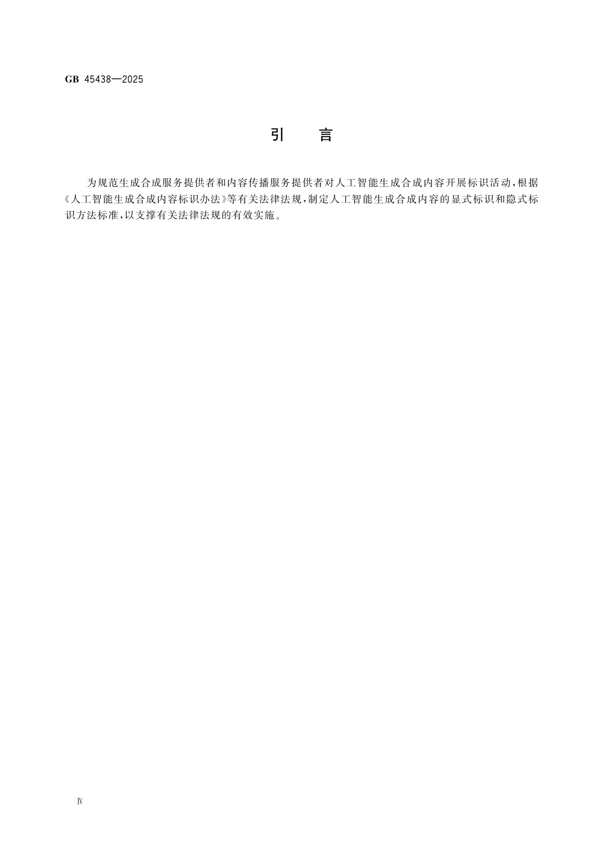 GB 45438-2025 网络安全技术　人工智能生成合成内容标识方法