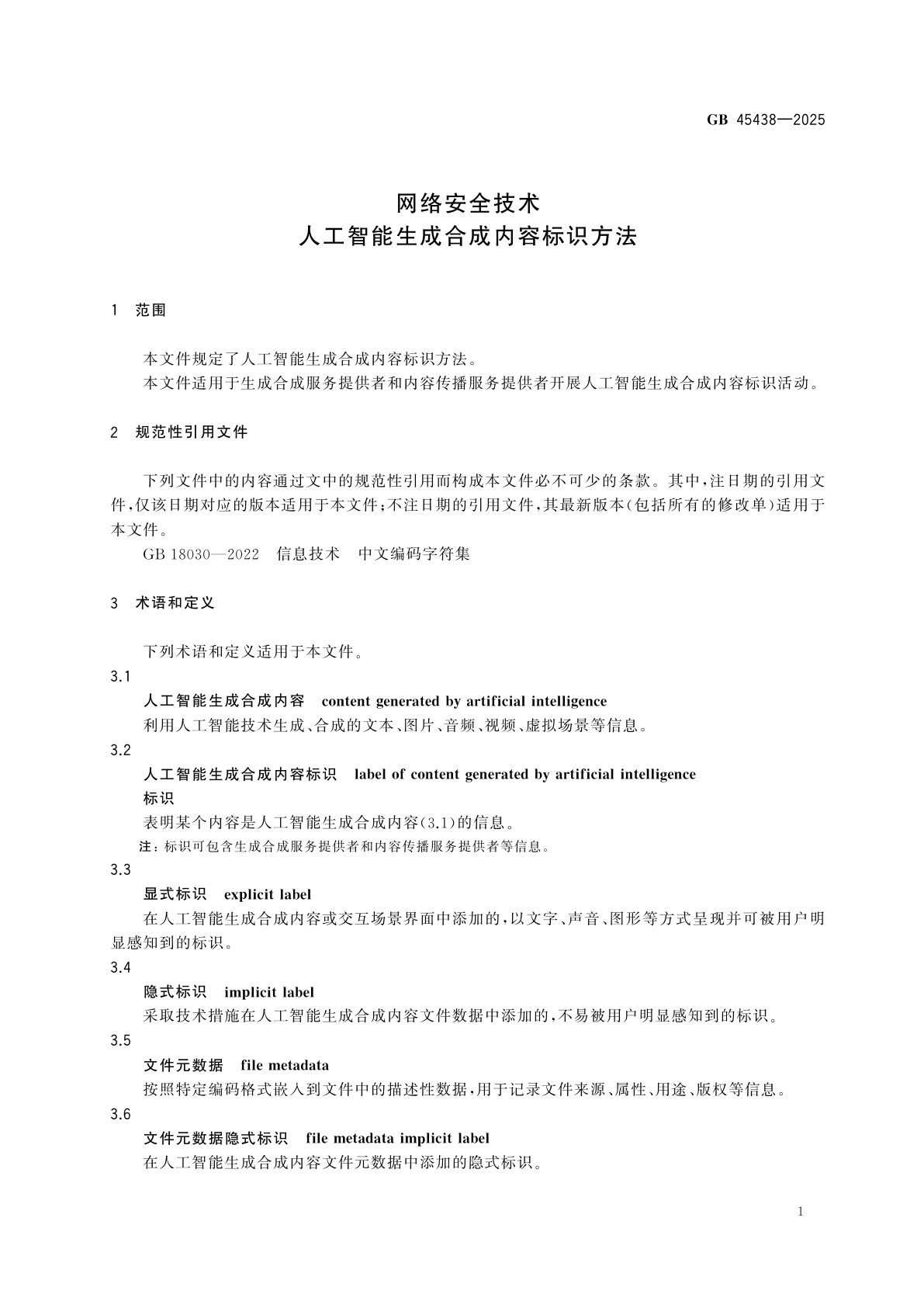 GB 45438-2025 网络安全技术　人工智能生成合成内容标识方法