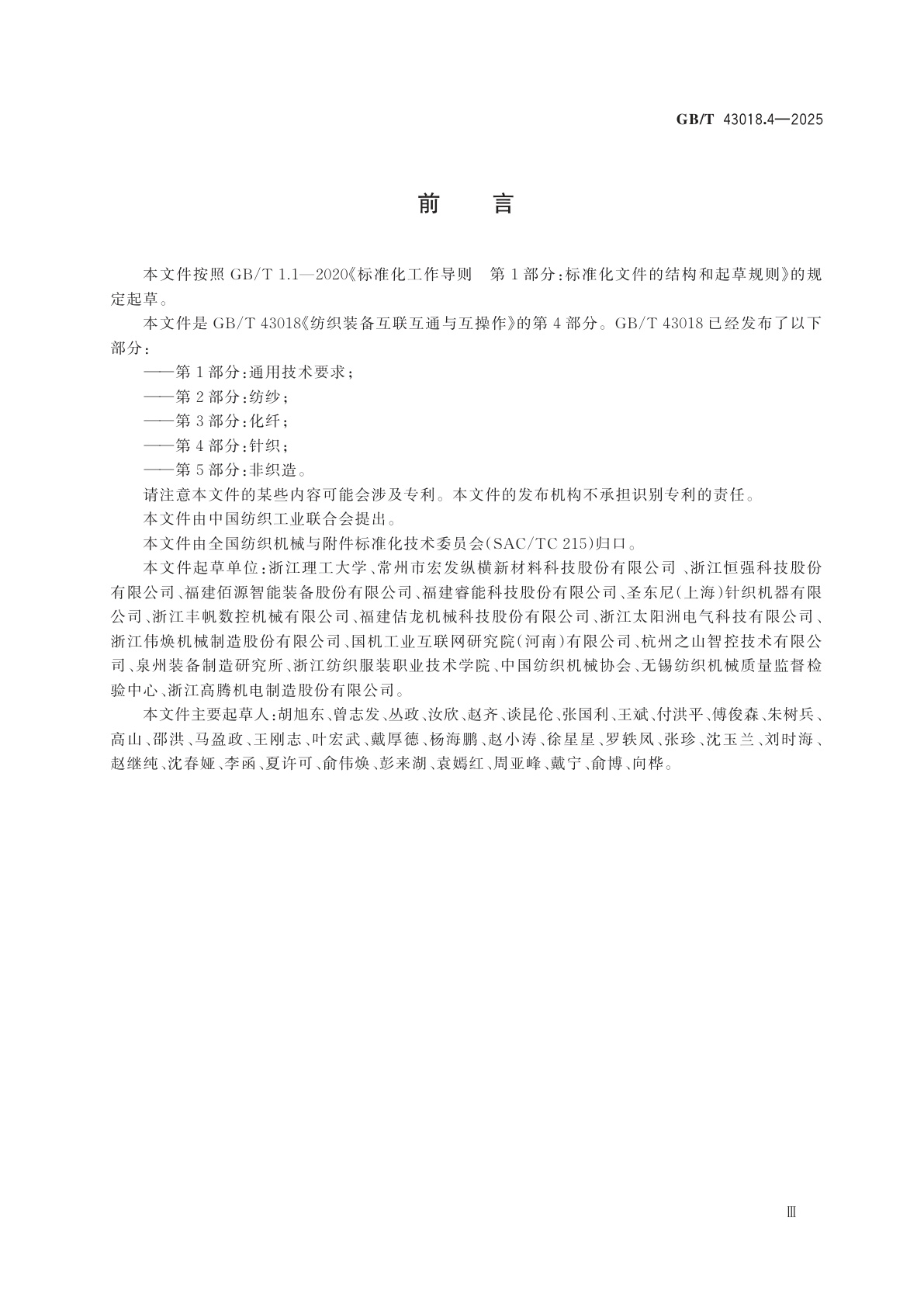 GB/T 43018.4-2025 纺织装备互联互通与互操作　第4部分：针织