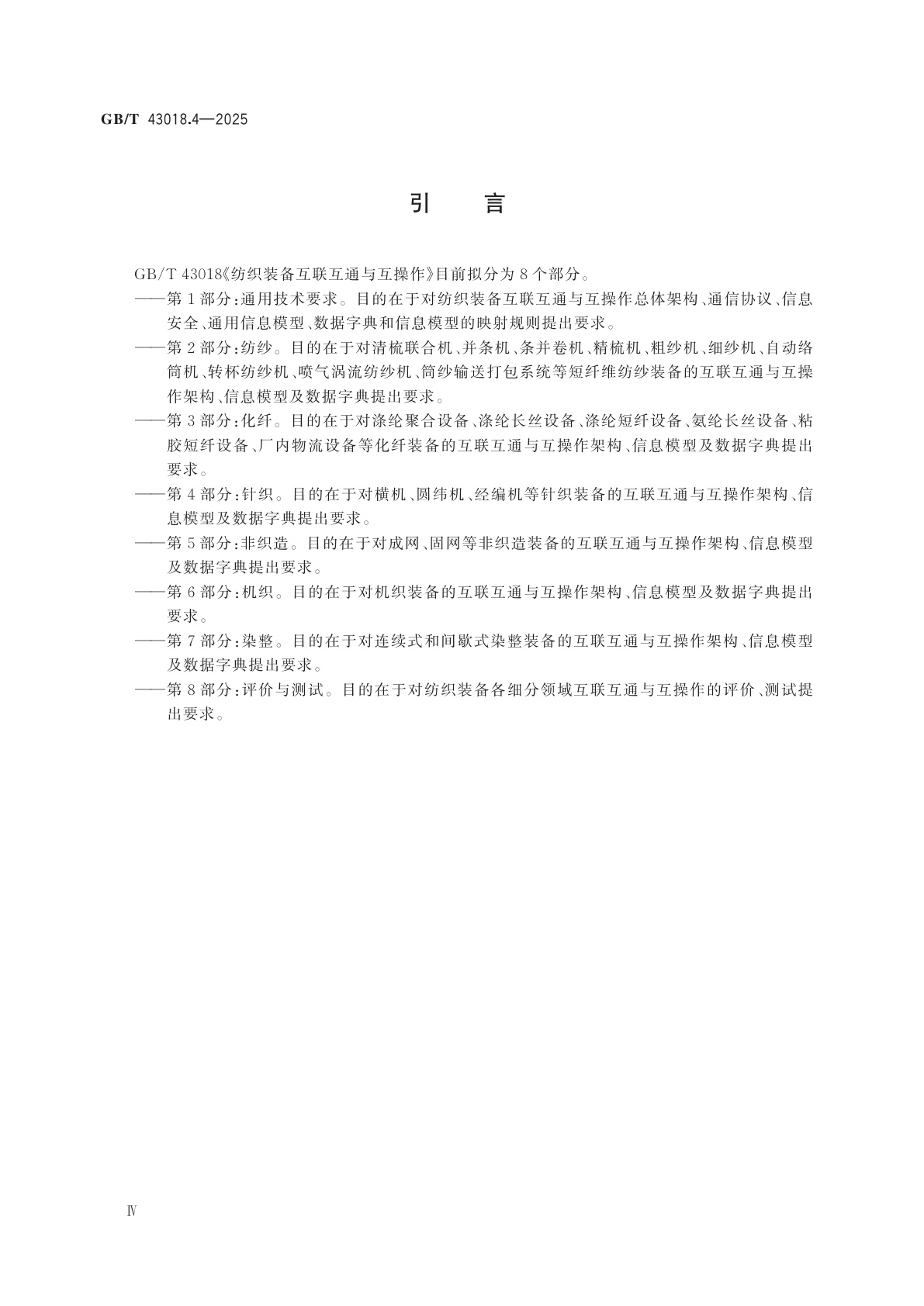 GB/T 43018.4-2025 纺织装备互联互通与互操作　第4部分：针织