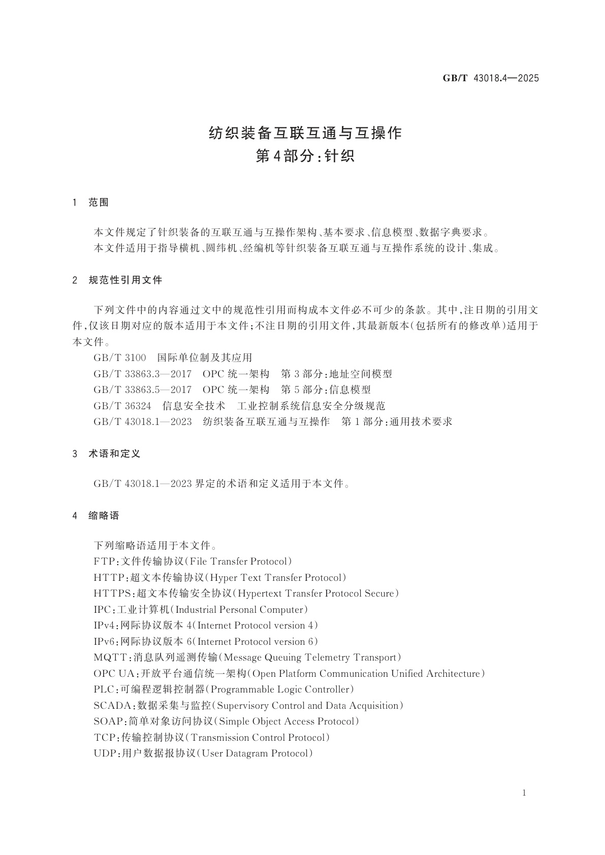 GB/T 43018.4-2025 纺织装备互联互通与互操作　第4部分：针织