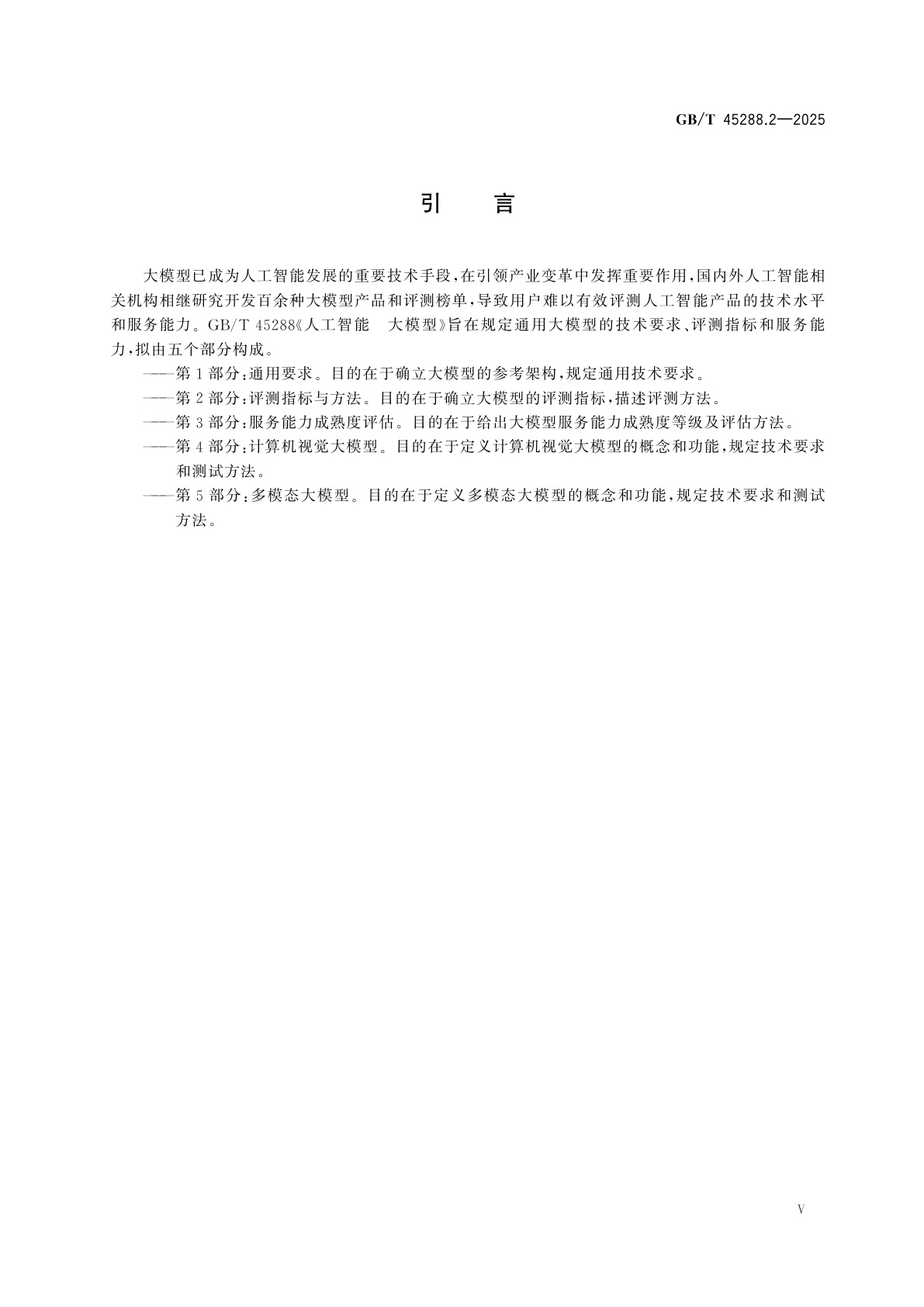 GB/T 45288.2-2025 人工智能　大模型　第2部分：评测指标与方法