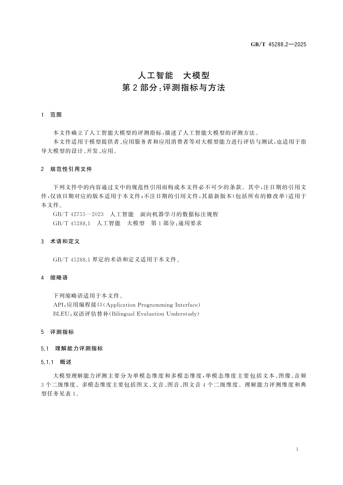 GB/T 45288.2-2025 人工智能　大模型　第2部分：评测指标与方法