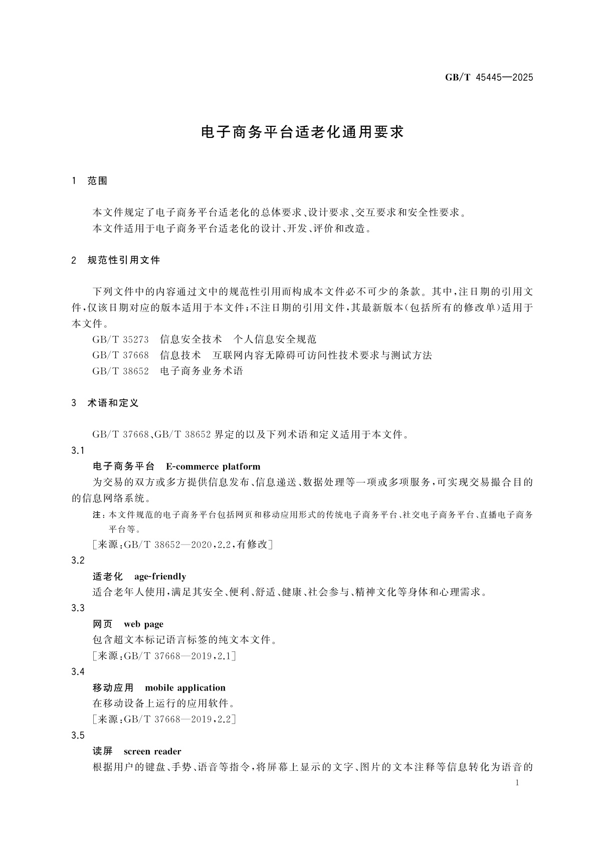 GB/T 45445-2025 电子商务平台适老化通用要求