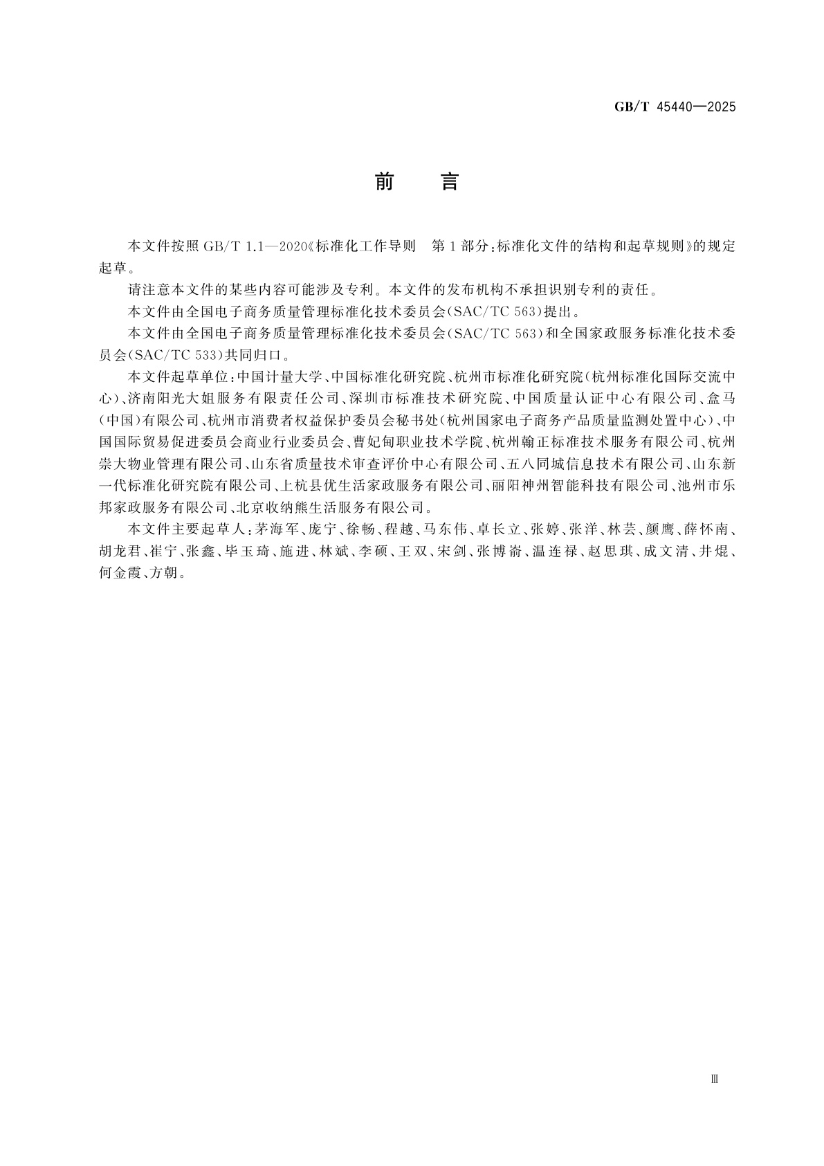 GB/T 45440-2025 电子商务家政　家政服务人员能力信息描述