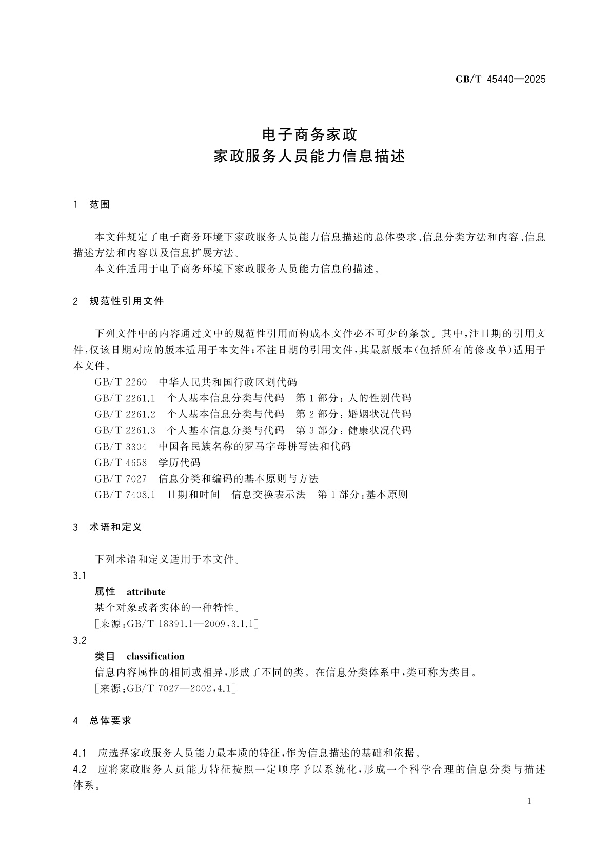 GB/T 45440-2025 电子商务家政　家政服务人员能力信息描述