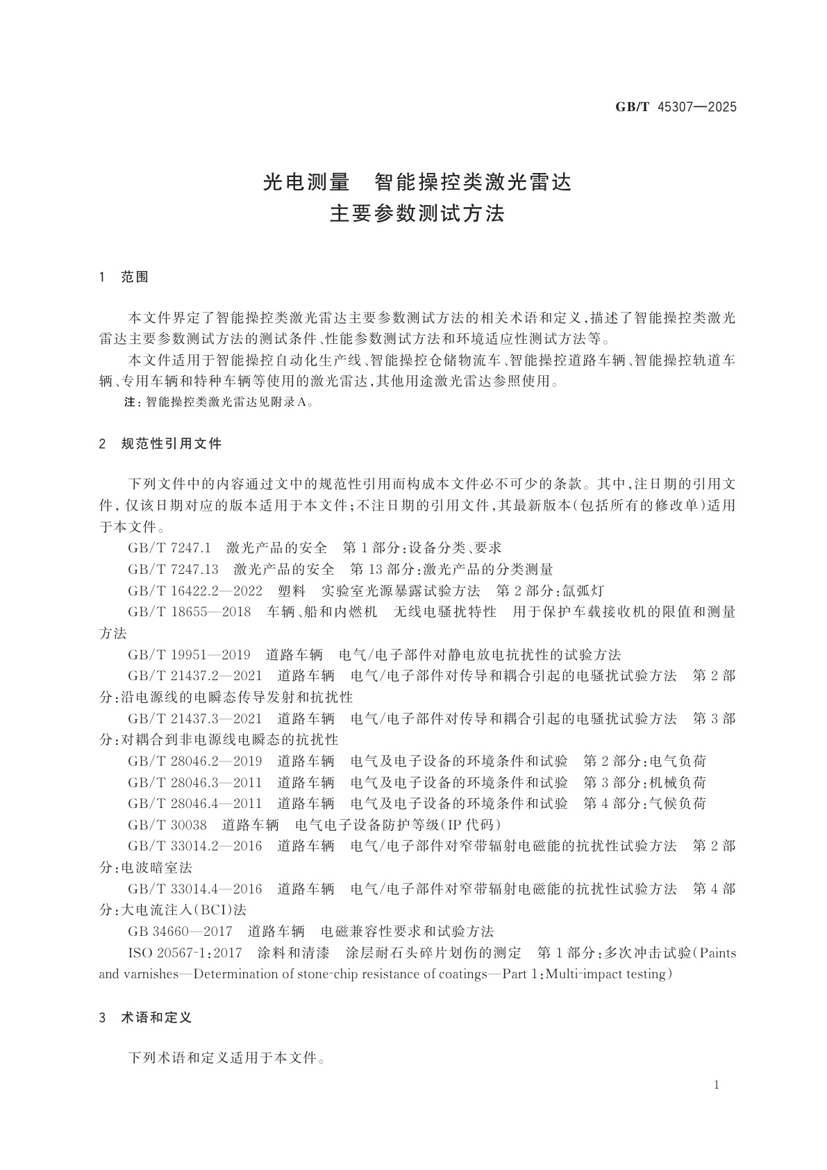 GB/T 45307-2025 光电测量　智能操控类激光雷达主要参数测试方法