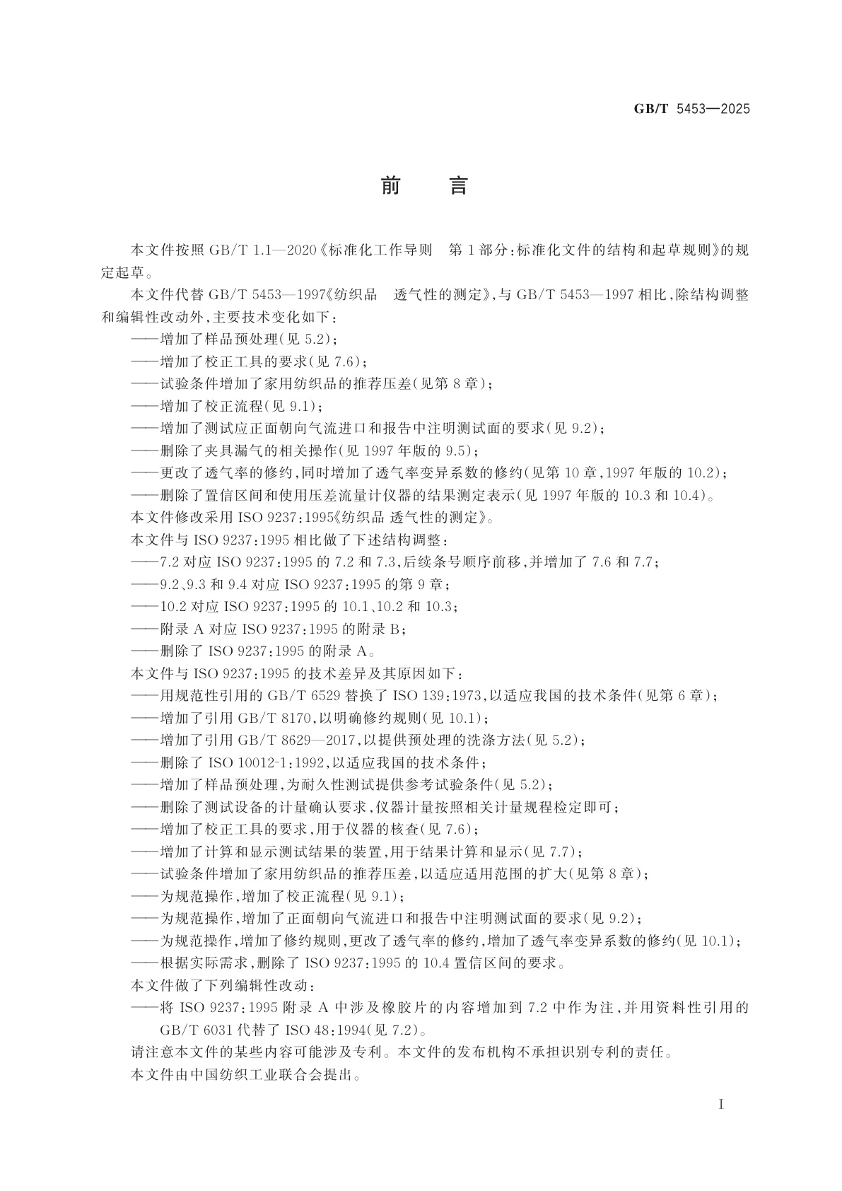 GB/T 5453-2025 纺织品　织物透气性的测定