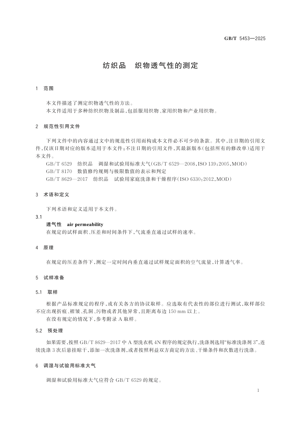 GB/T 5453-2025 纺织品　织物透气性的测定