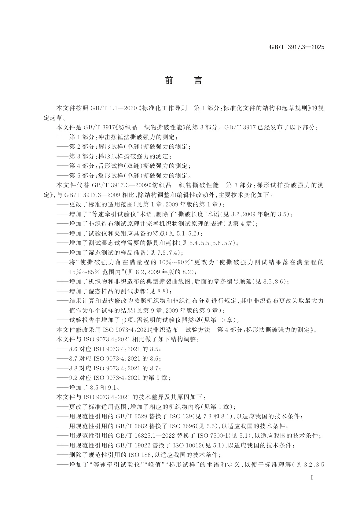 GB/T 3917.3-2025 纺织品　织物撕破性能　第3部分：梯形试样撕破强力的测定