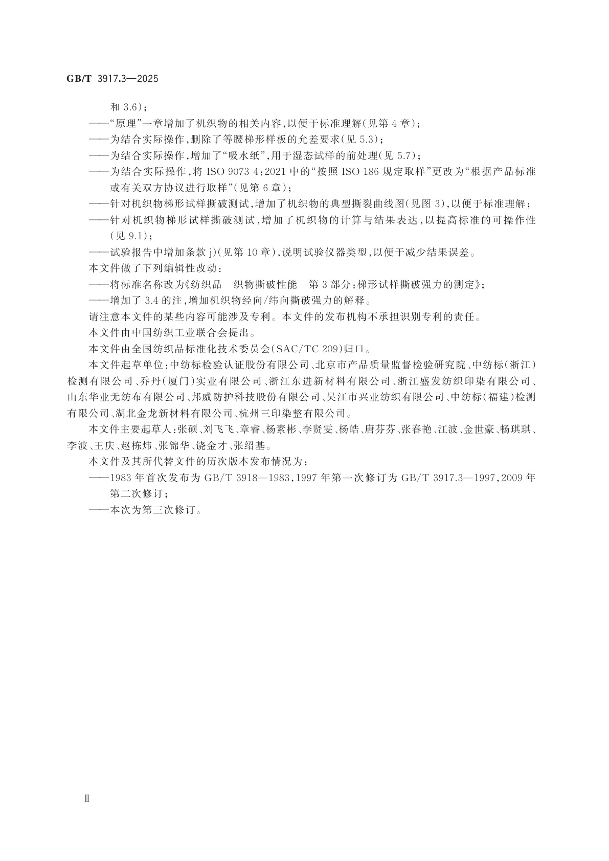 GB/T 3917.3-2025 纺织品　织物撕破性能　第3部分：梯形试样撕破强力的测定