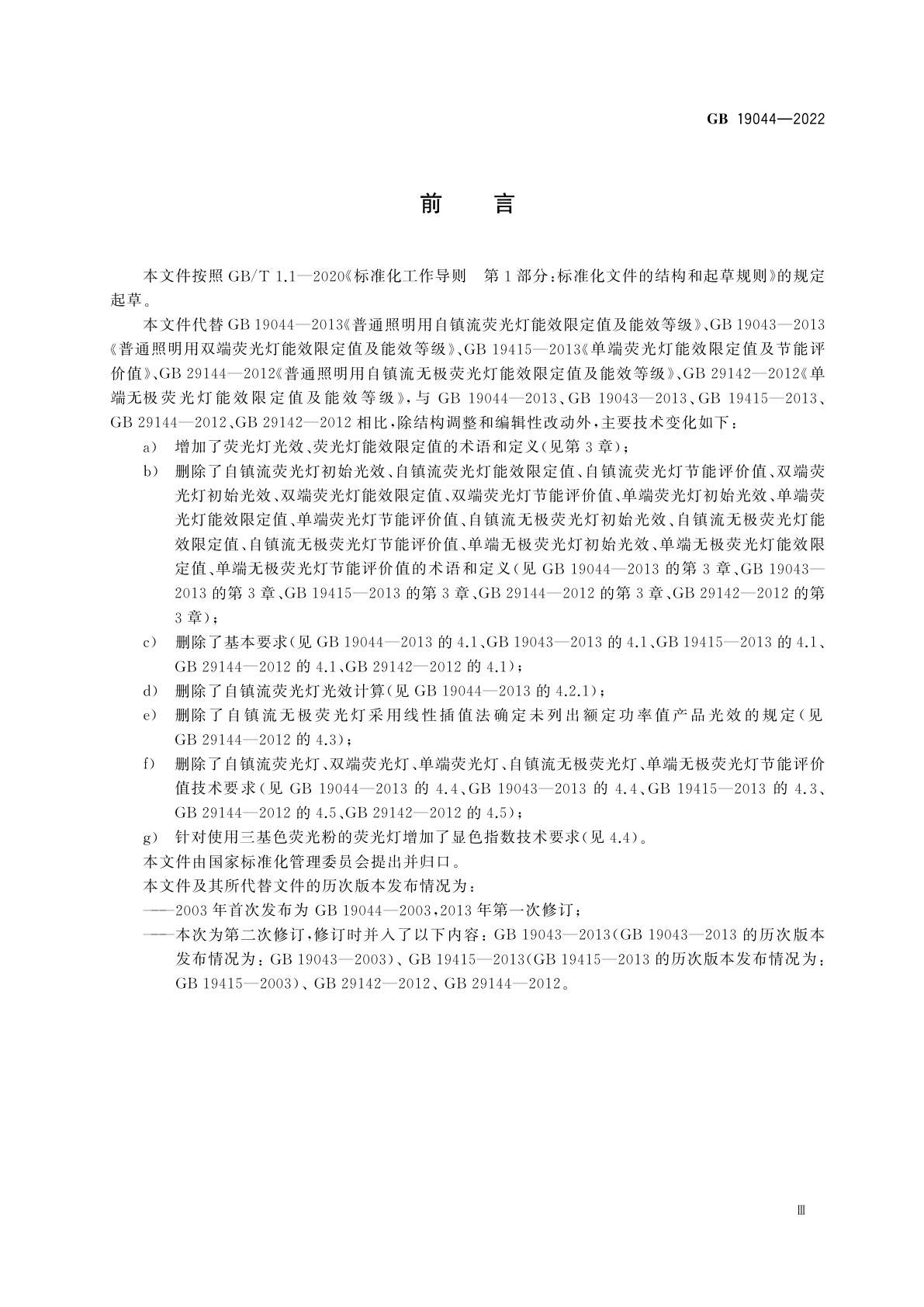 GB 19044-2022 普通照明用荧光灯能效限定值及能效等级