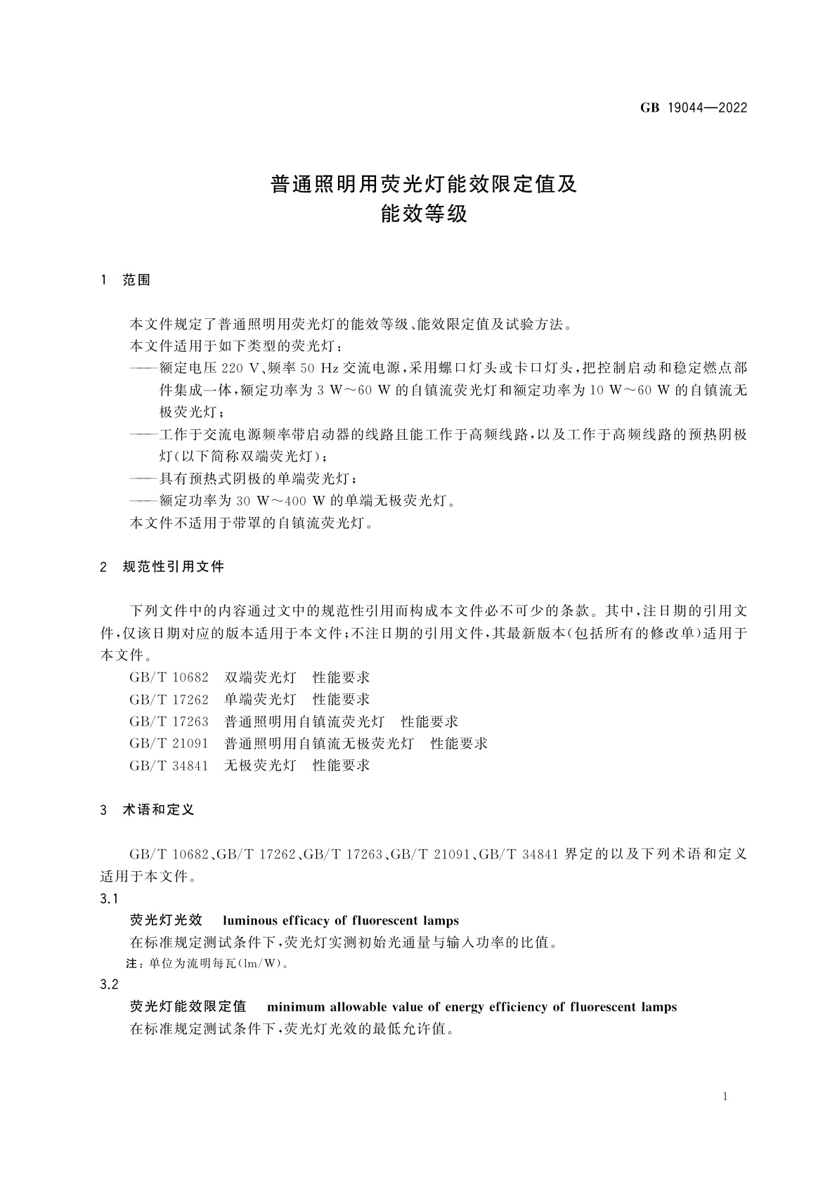 GB 19044-2022 普通照明用荧光灯能效限定值及能效等级