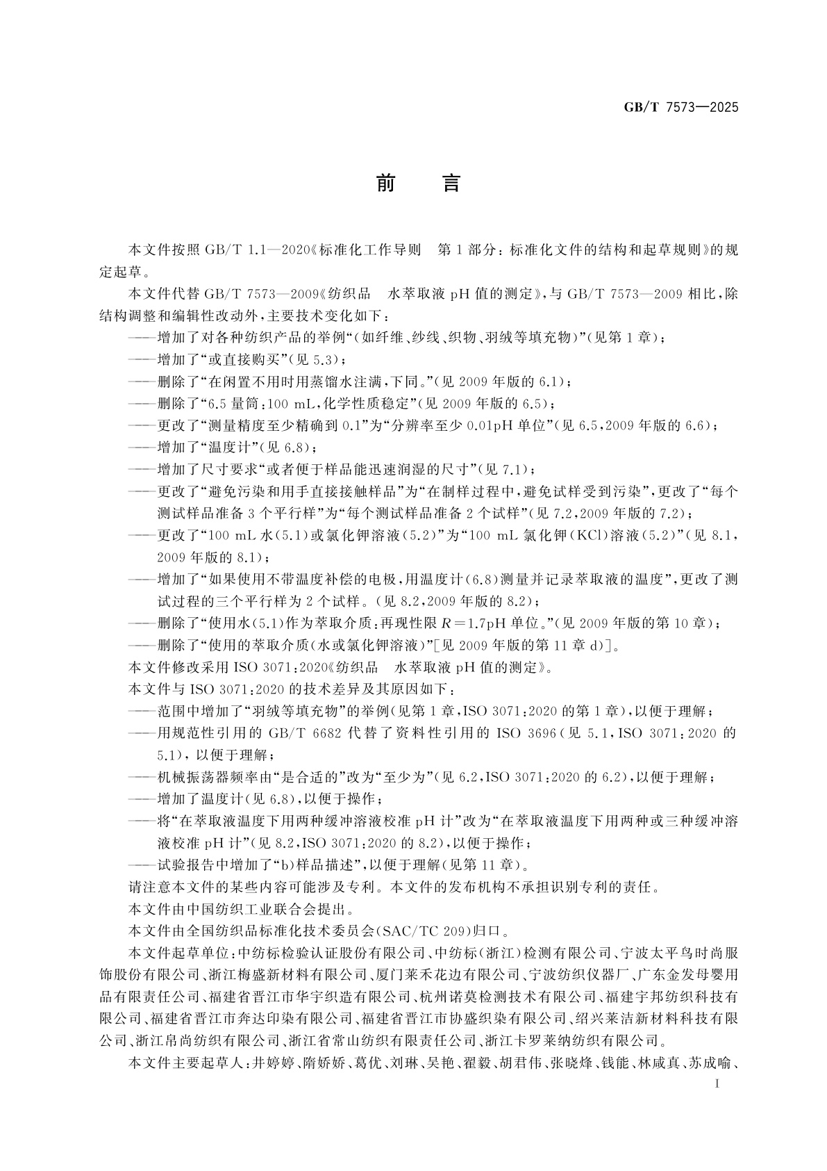 GB/T 7573-2025 纺织品　水萃取液pH值的测定