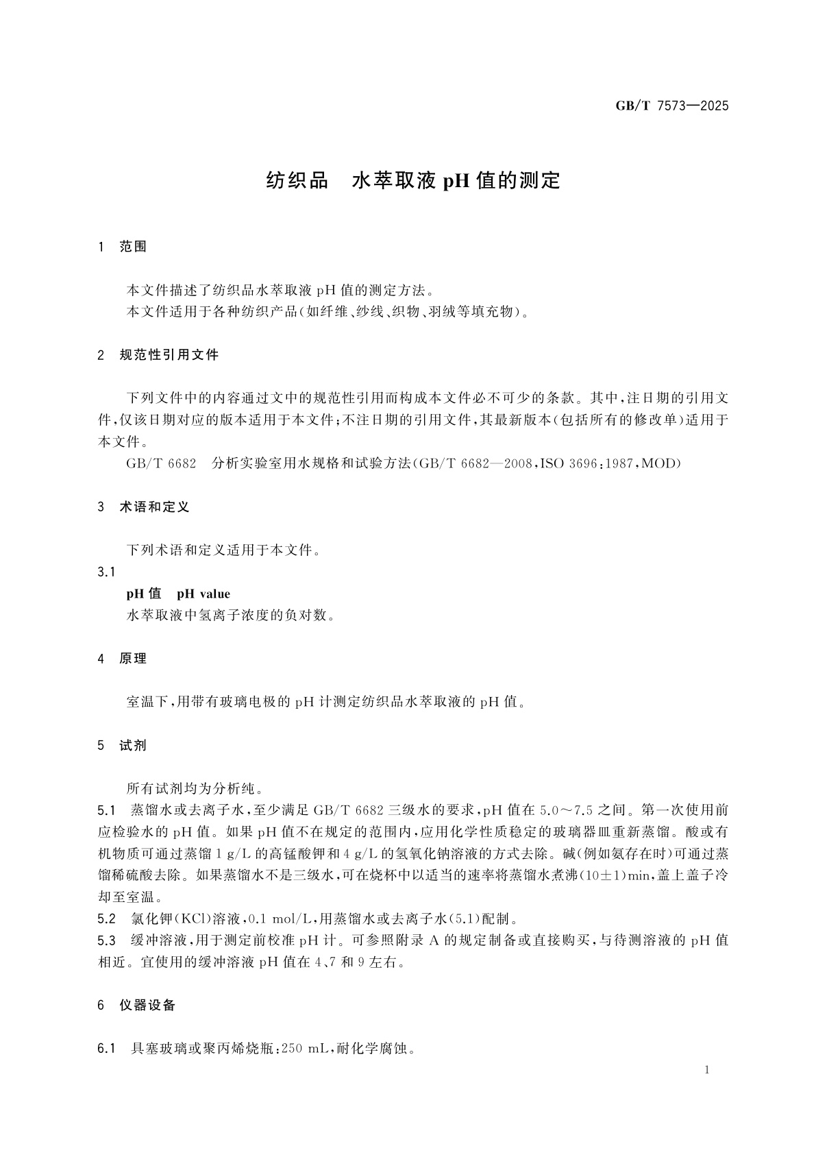 GB/T 7573-2025 纺织品　水萃取液pH值的测定