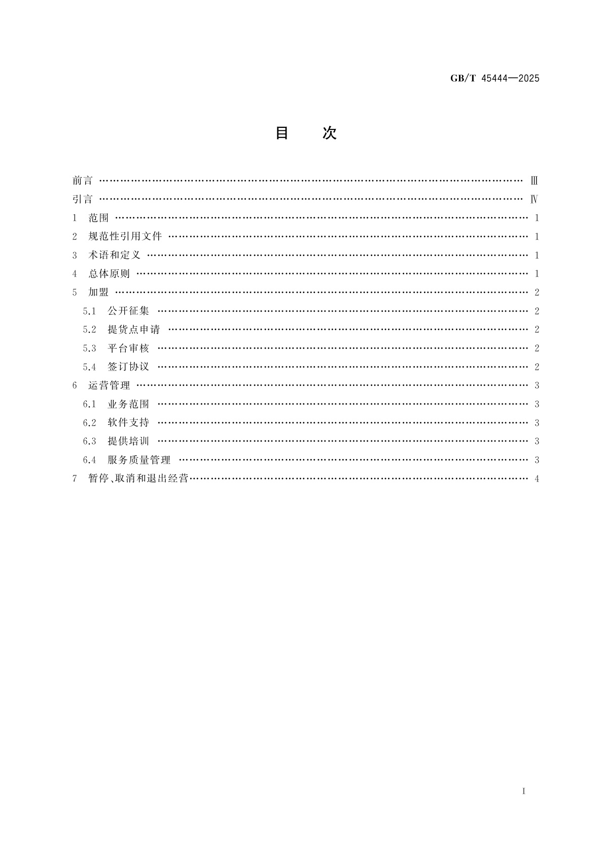 GB/T 45444-2025 社区电商平台提货点管理指南
